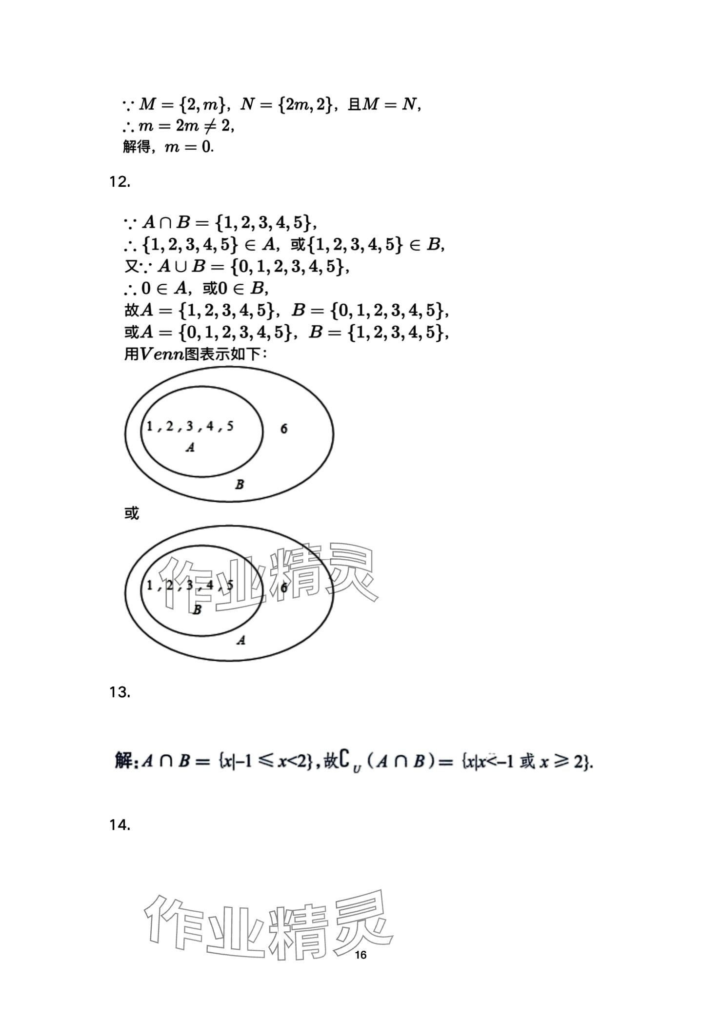 2024年教材課本高中數(shù)學(xué)必修第一冊蘇教版 第16頁