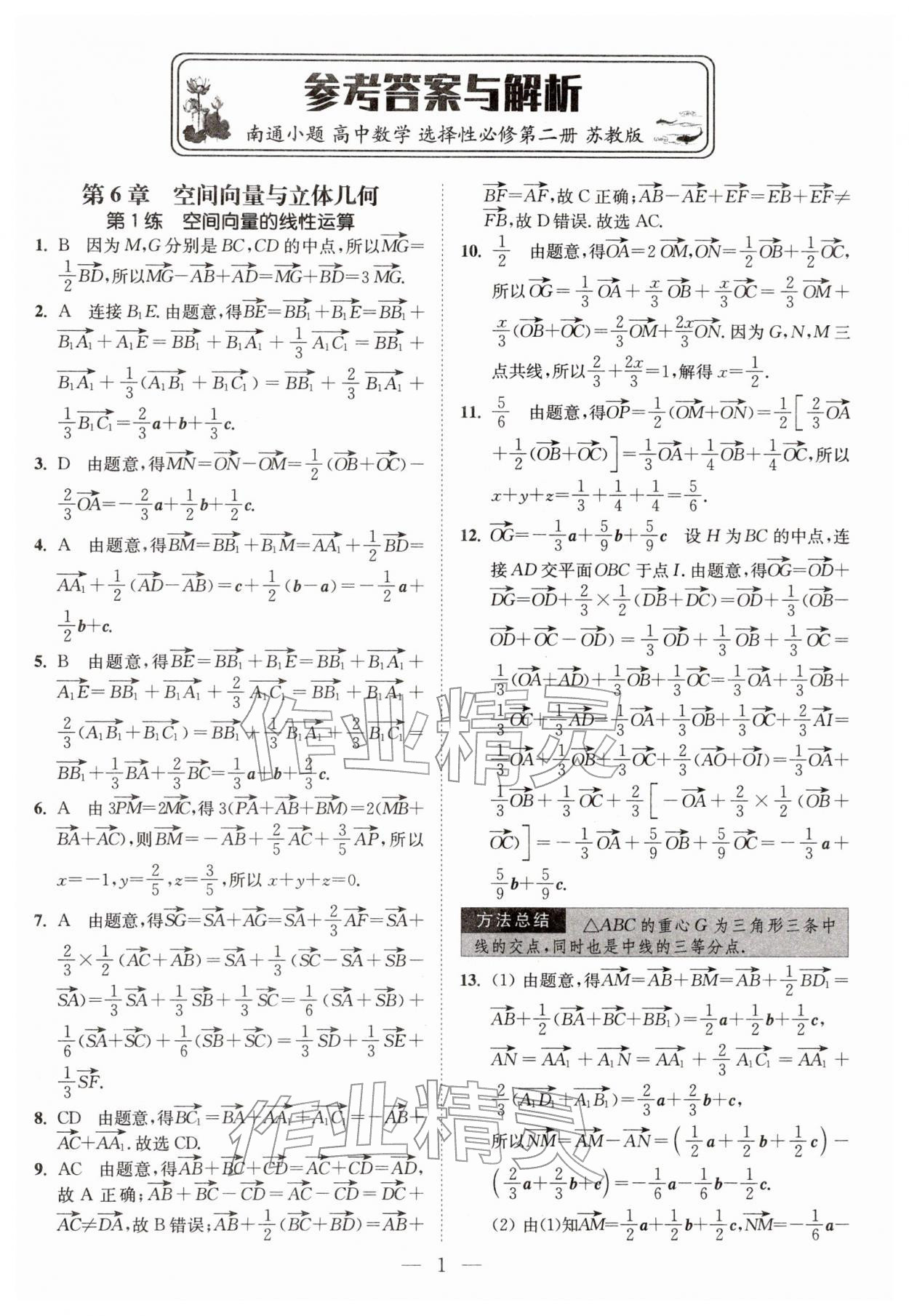 2026年南通小题高中数学选择性必修第二册苏教版&nbsp;第1页
