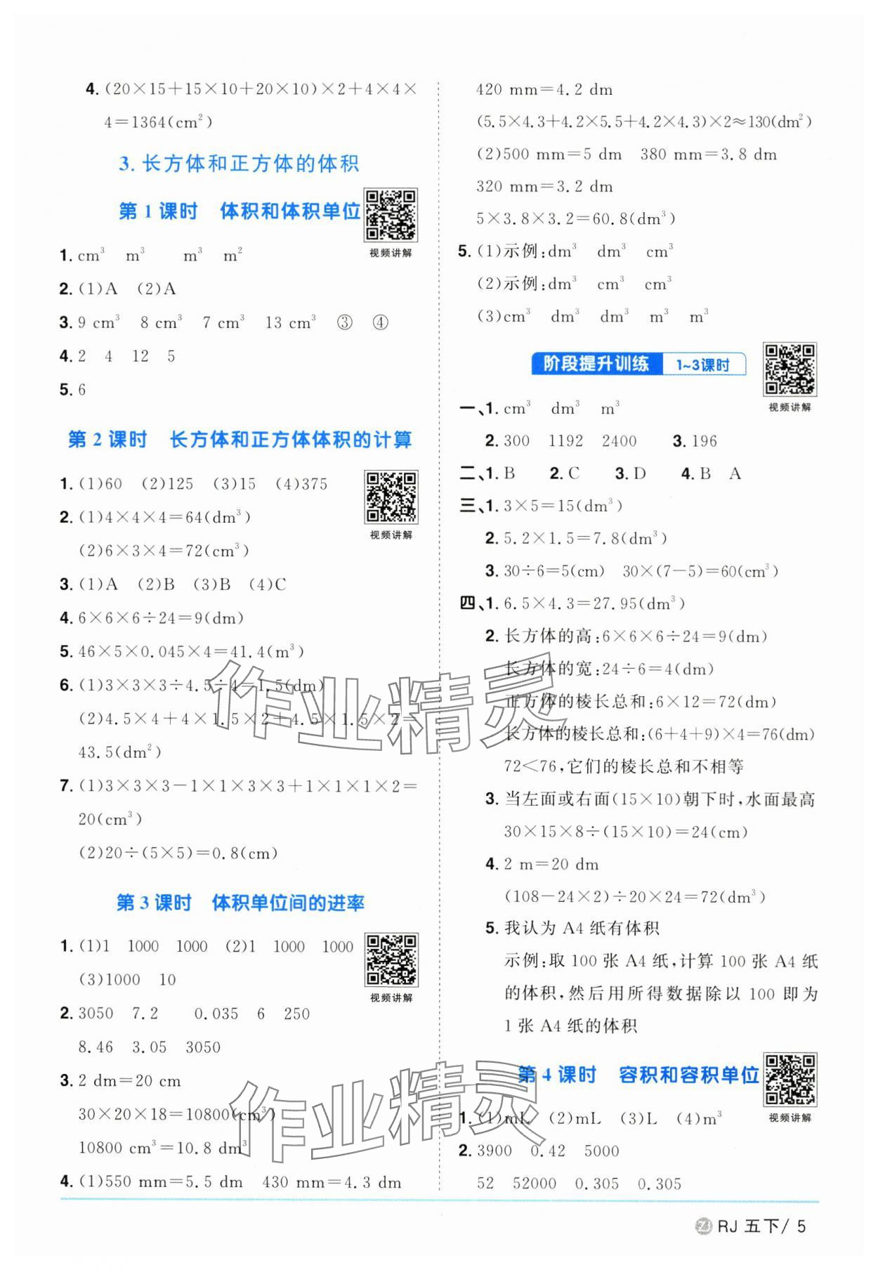 2025年陽光同學(xué)課時(shí)全優(yōu)訓(xùn)練五年級數(shù)學(xué)下冊人教版浙江專版 參考答案第5頁