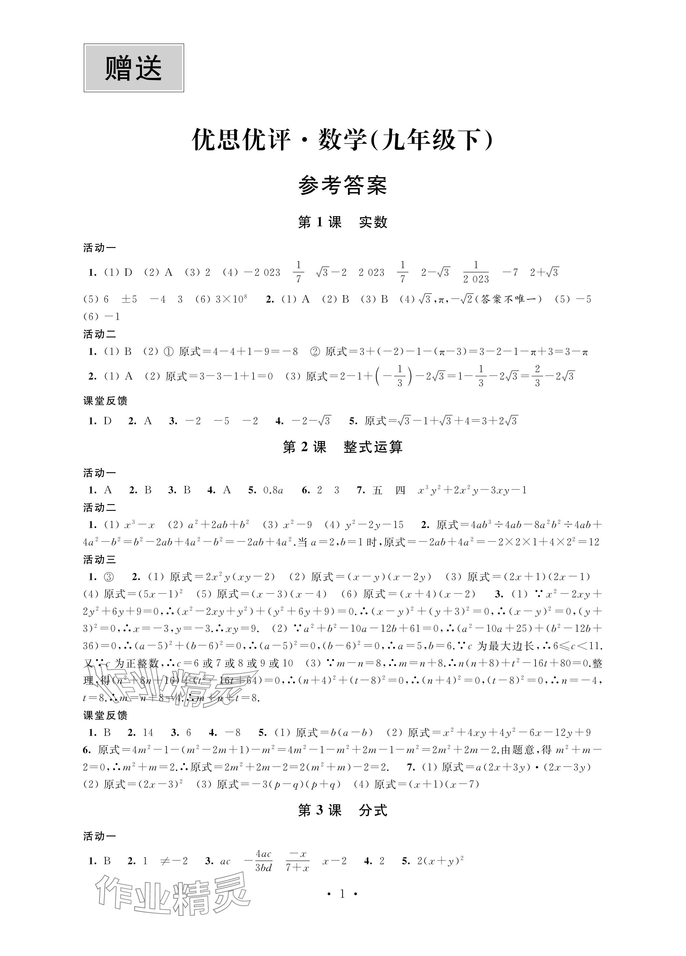 2024年優(yōu)思優(yōu)評九年級數(shù)學(xué)下冊人教版 參考答案第1頁