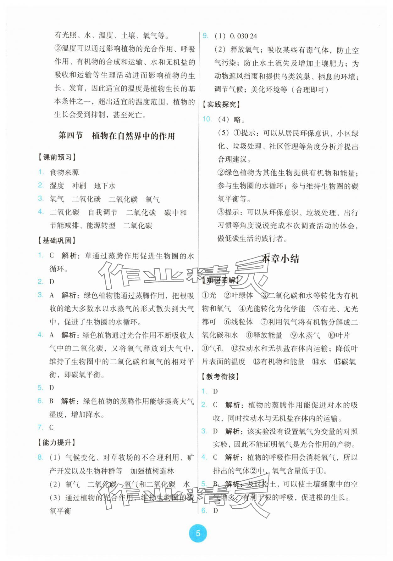 2025年能力培養與測試七年級生物下冊人教版 第5頁