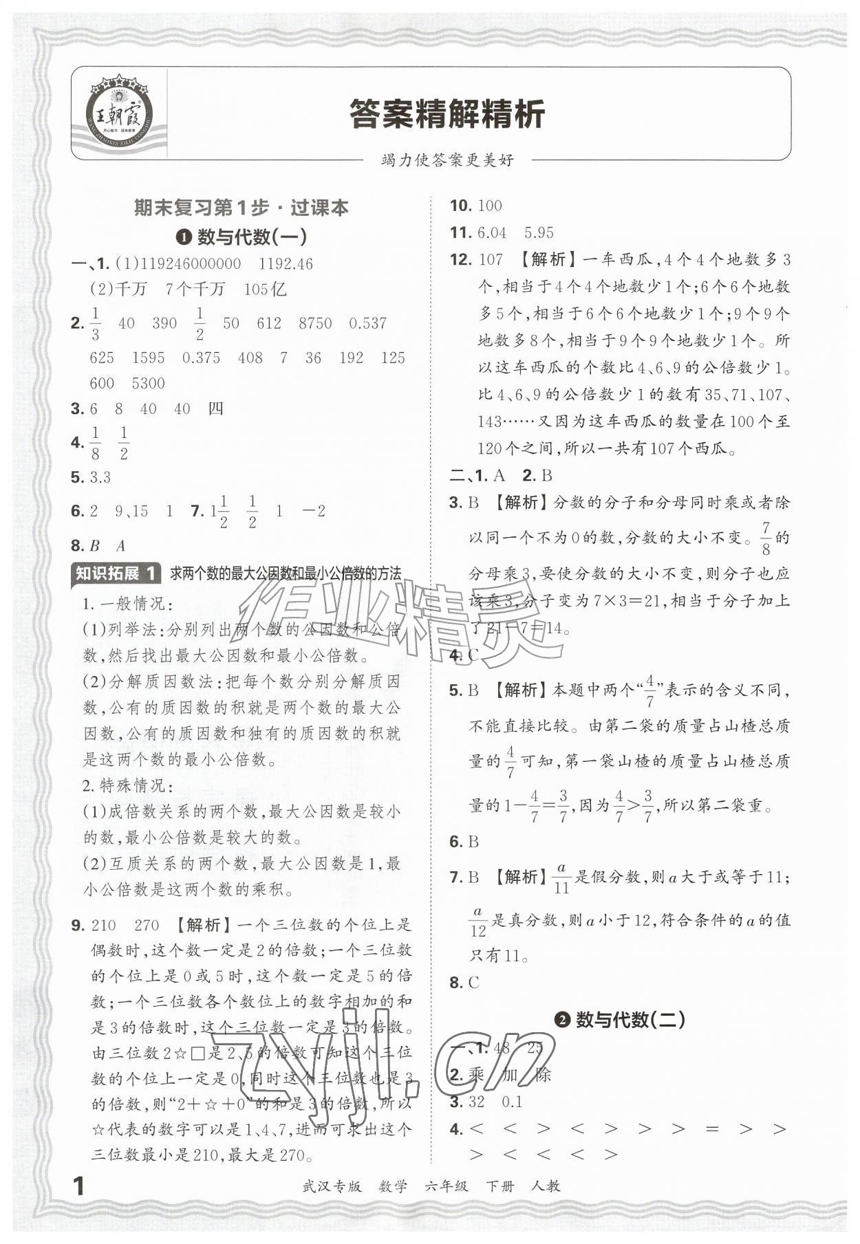 2026年王朝霞期末真题精编六年级数学下册人教版武汉专版&nbsp;参考答案第1页