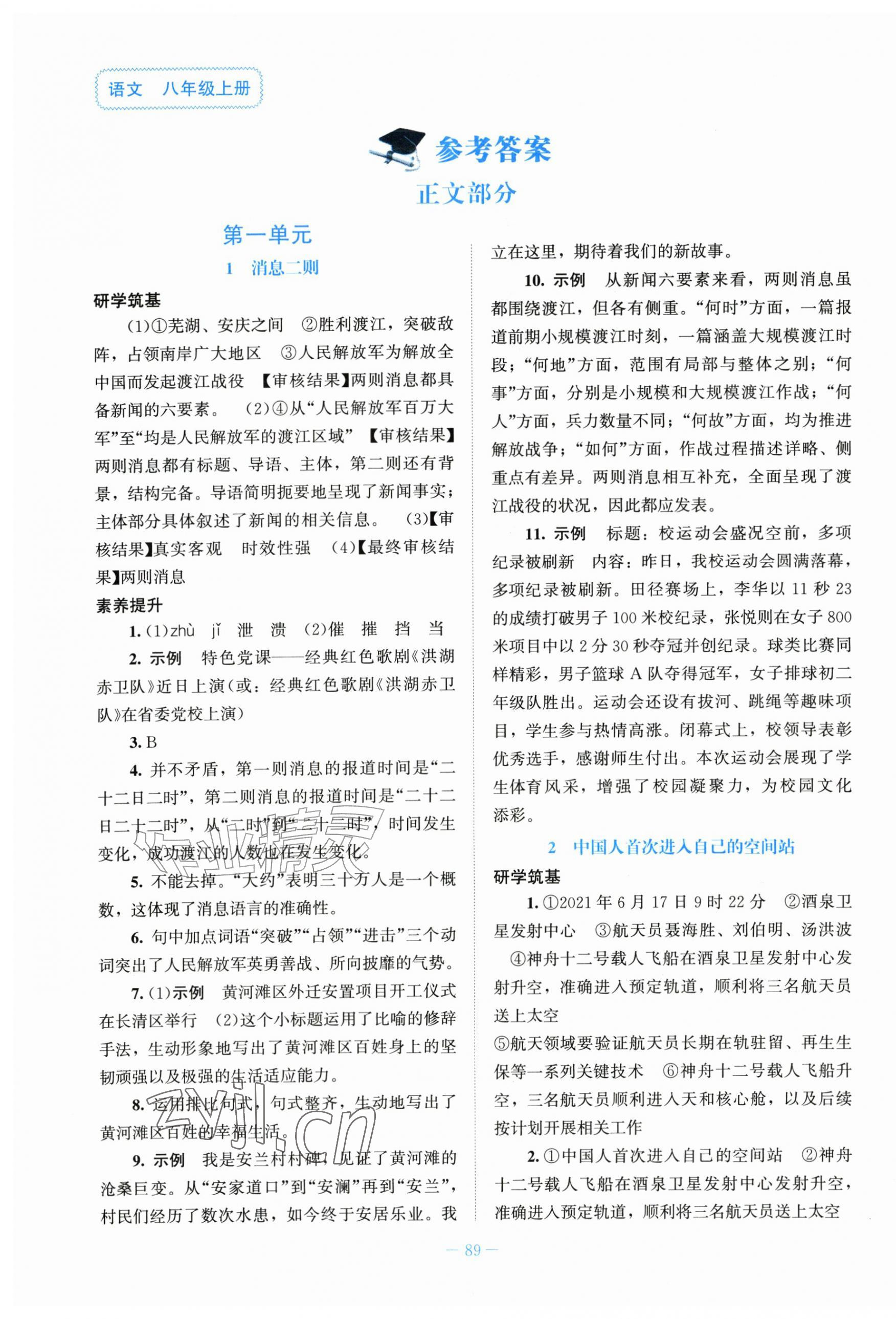 2026年初中同步练习册八年级语文上册人教版北京师范大学出版社&nbsp;第1页