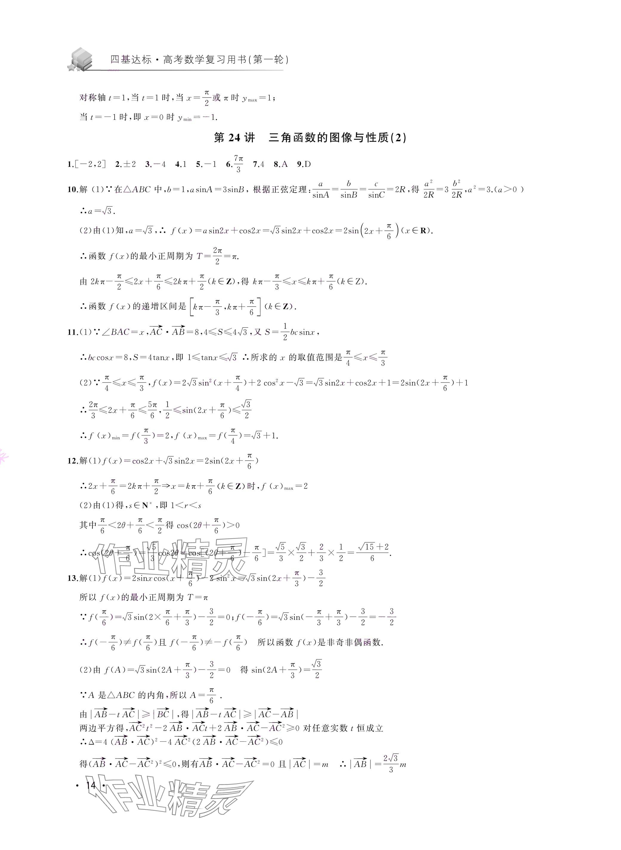 2024年四基達(dá)標(biāo)高考數(shù)學(xué)復(fù)習(xí)用書高三滬教版 參考答案第14頁