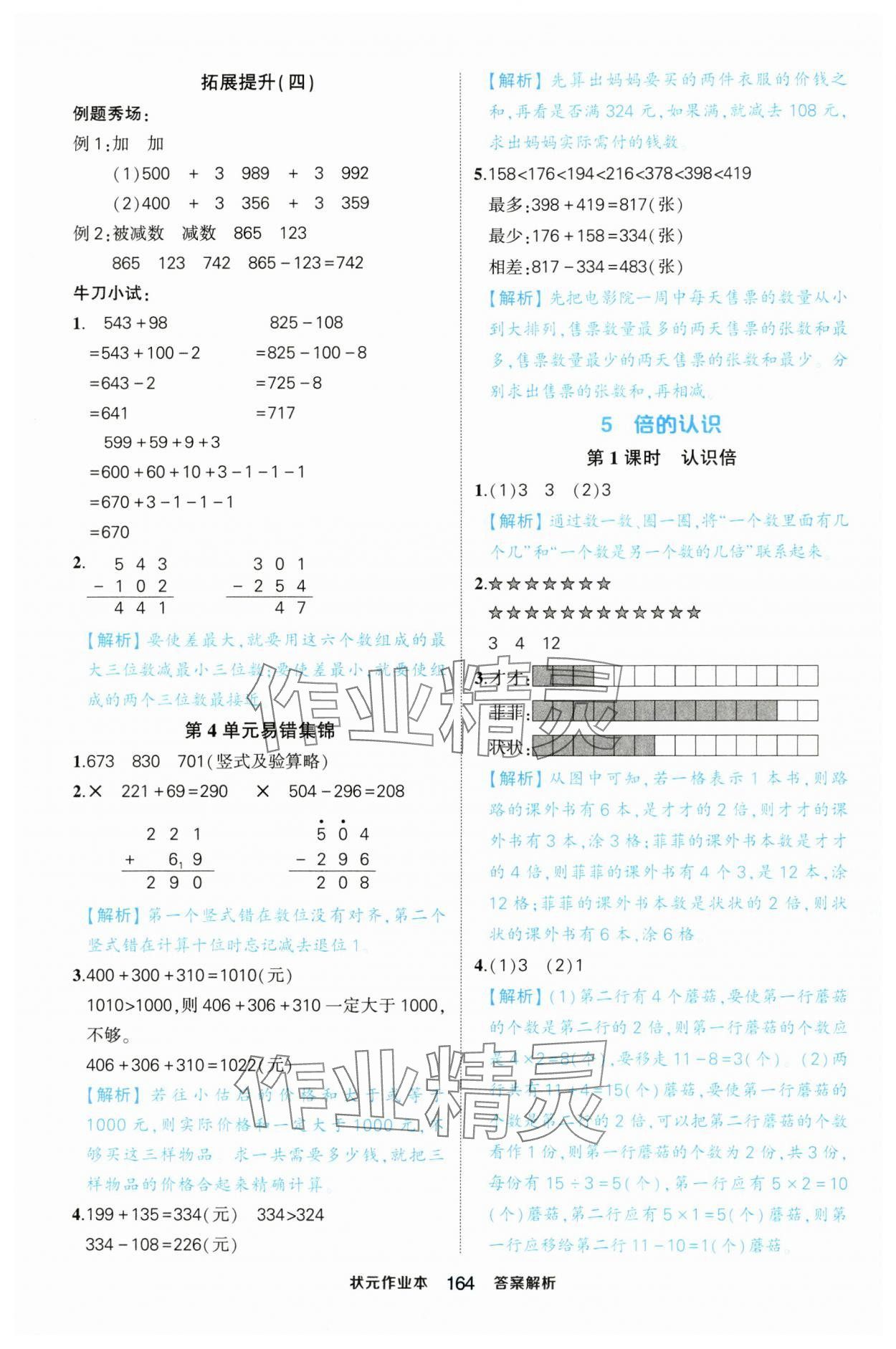 2024年黃岡狀元成才路狀元作業(yè)本三年級數(shù)學上冊人教版浙江專版 參考答案第14頁