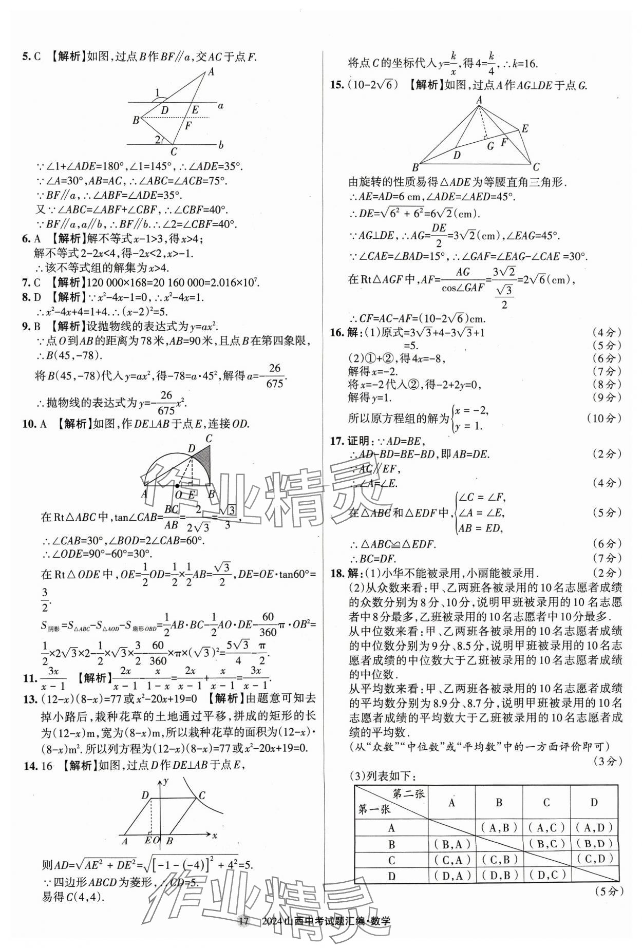 2024年山西中考試題匯編數(shù)學(xué) 參考答案第17頁