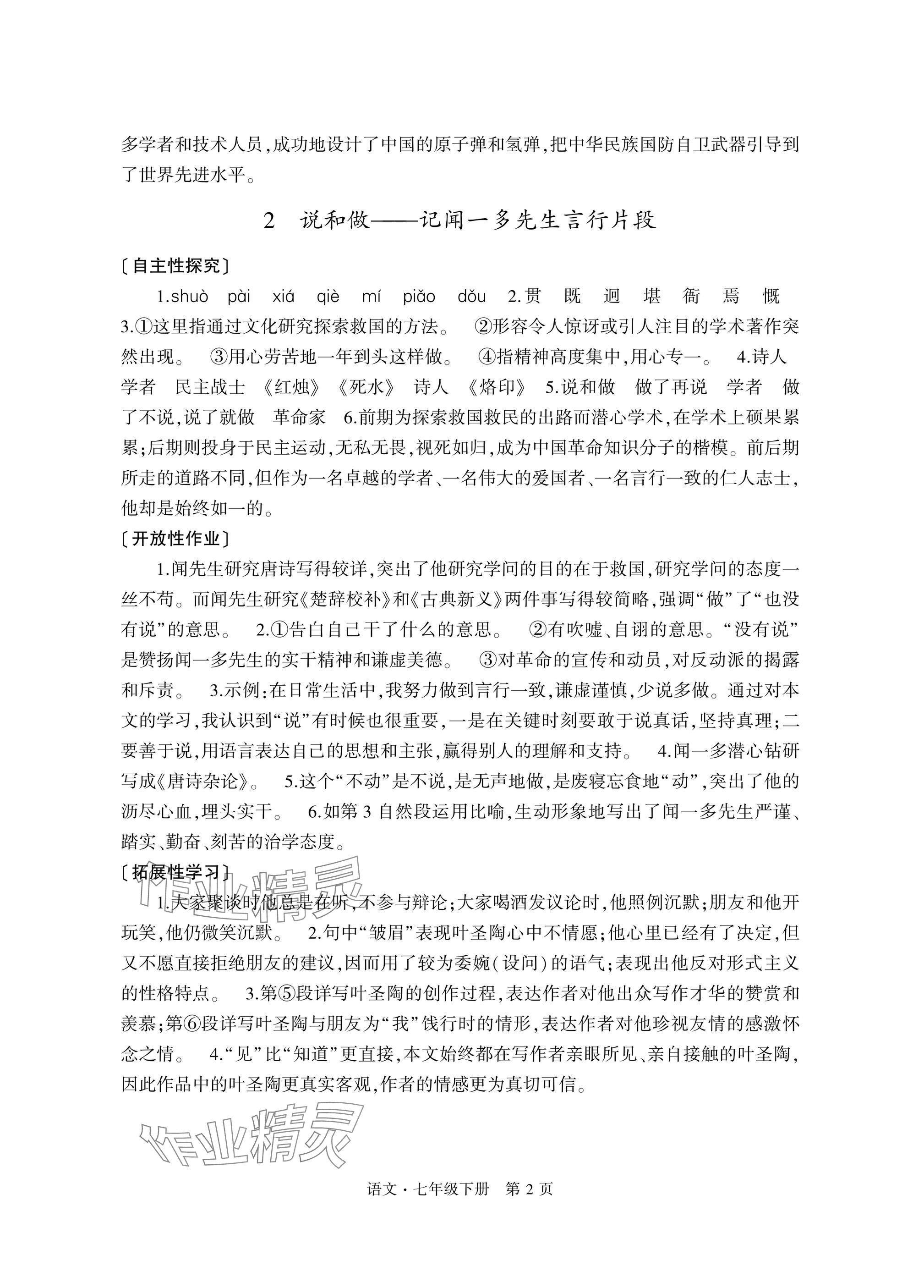 2025年自主學習指導課程與測試七年級語文下冊人教版 參考答案第2頁