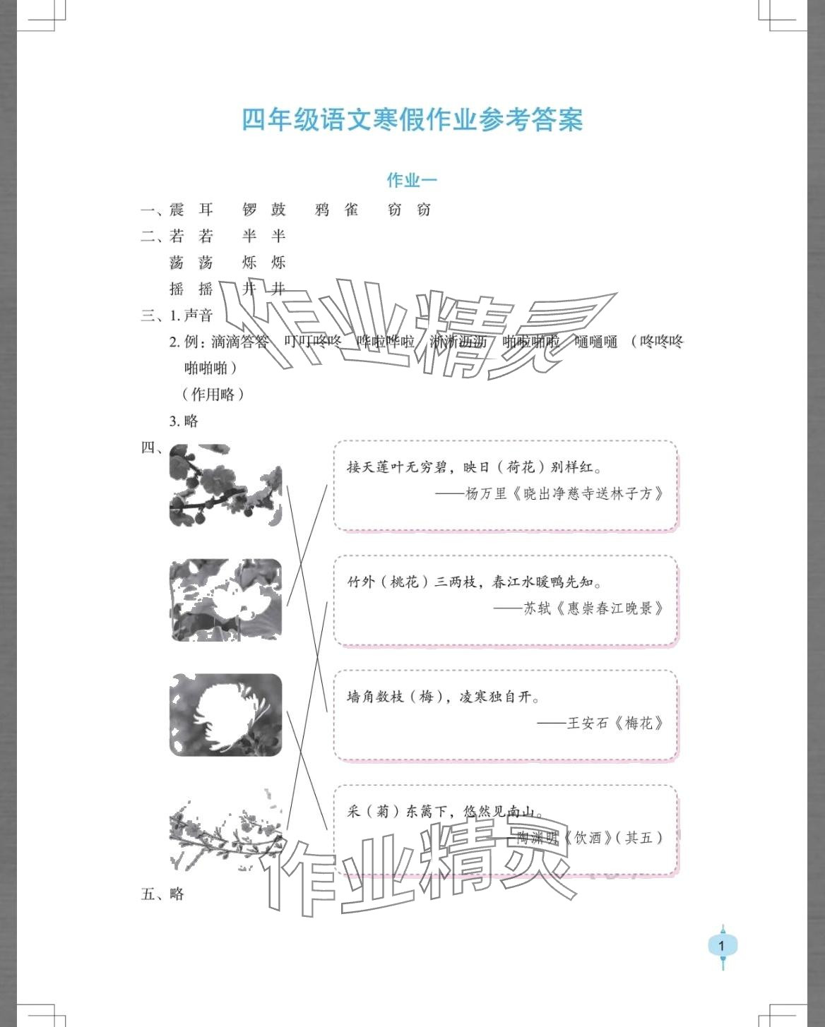 2024年寒假作业长江少年儿童出版社四年级语文 第1页