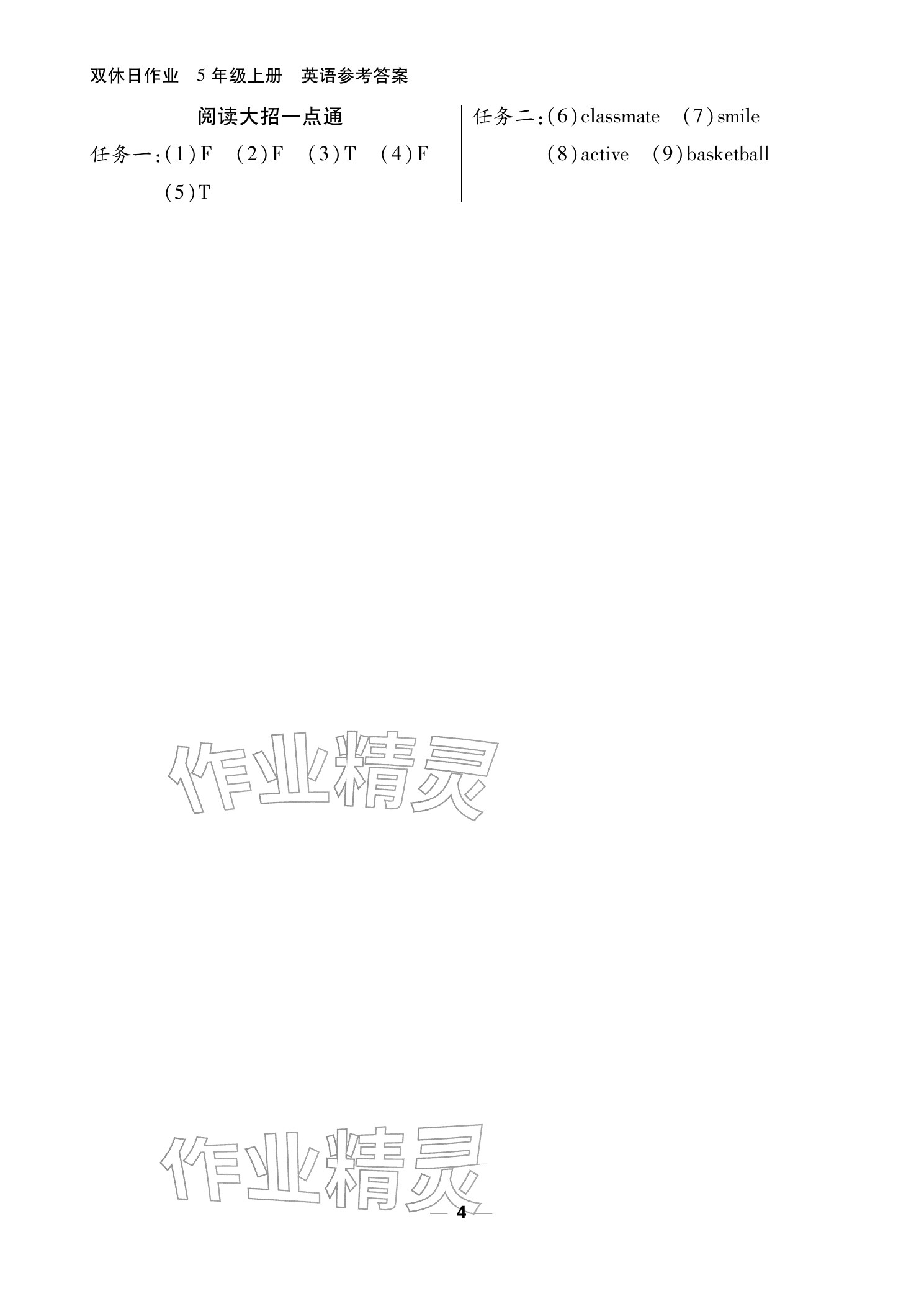 2025年雙休日作業(yè)延邊教育出版社五年級英語上冊人教版&nbsp;參考答案第4頁