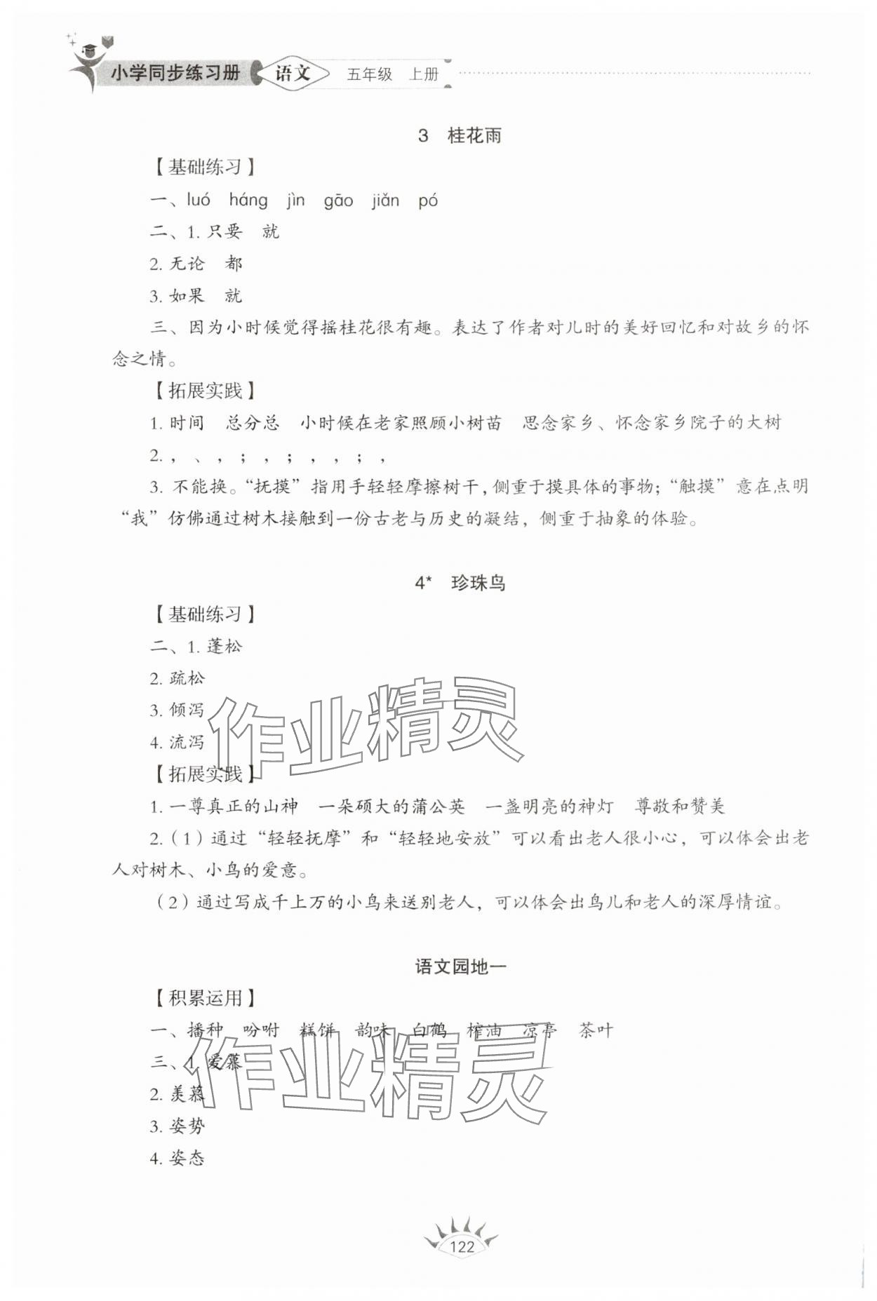 2024年小学同步练习册山东教育出版社五年级语文上册人教版54制 参考答案第2页