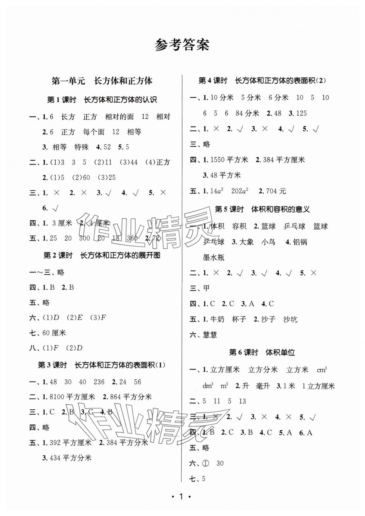 2024年课时金练六年级数学上册苏教版 参考答案第1页