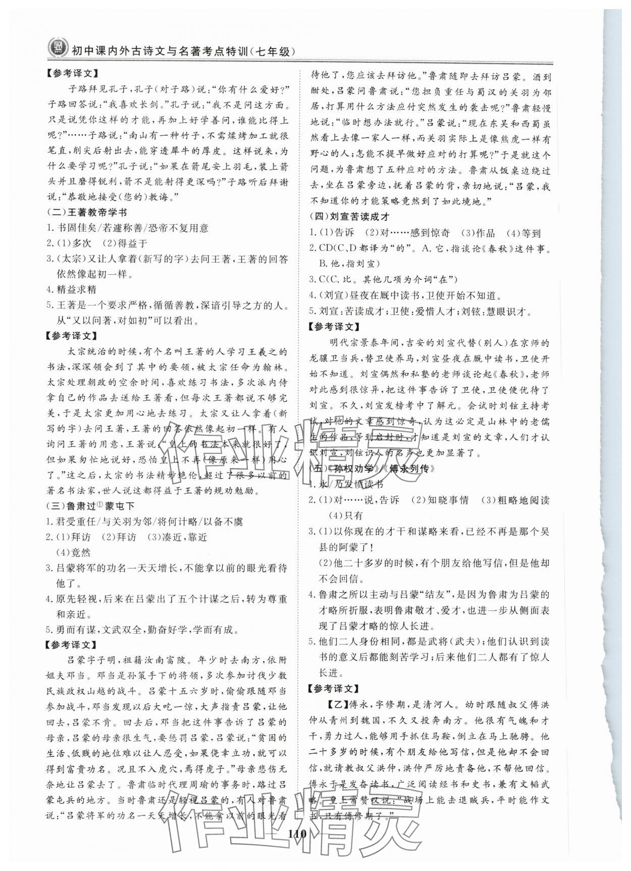 2024年課內(nèi)外古詩文與名著考點(diǎn)特訓(xùn)七年級語文下冊人教版 第2頁