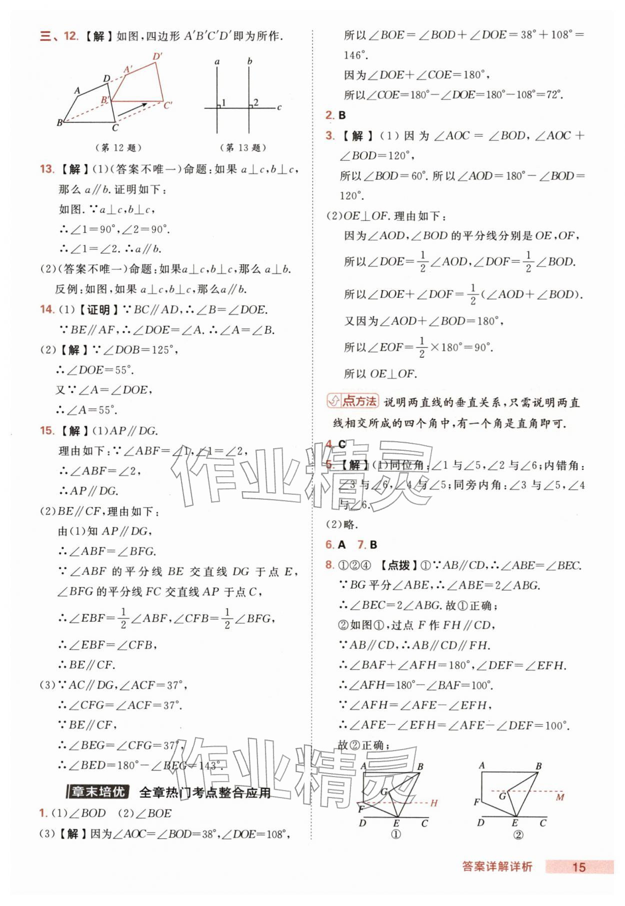 2026年综合应用创新题典中点七年级数学下册人教版&nbsp;第15页