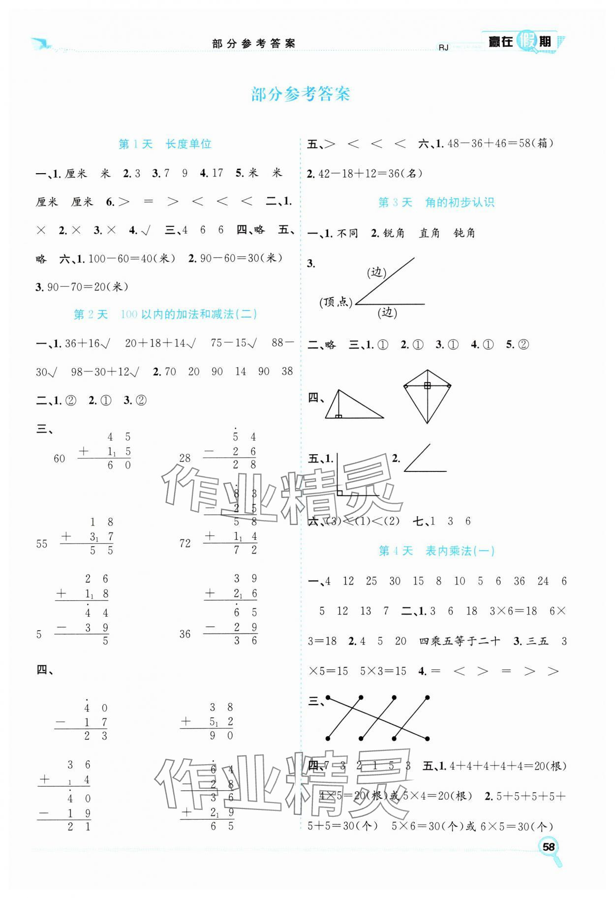 2025年赢在假期期末加寒假二年级数学人教版合肥工业大学出版社 第1页