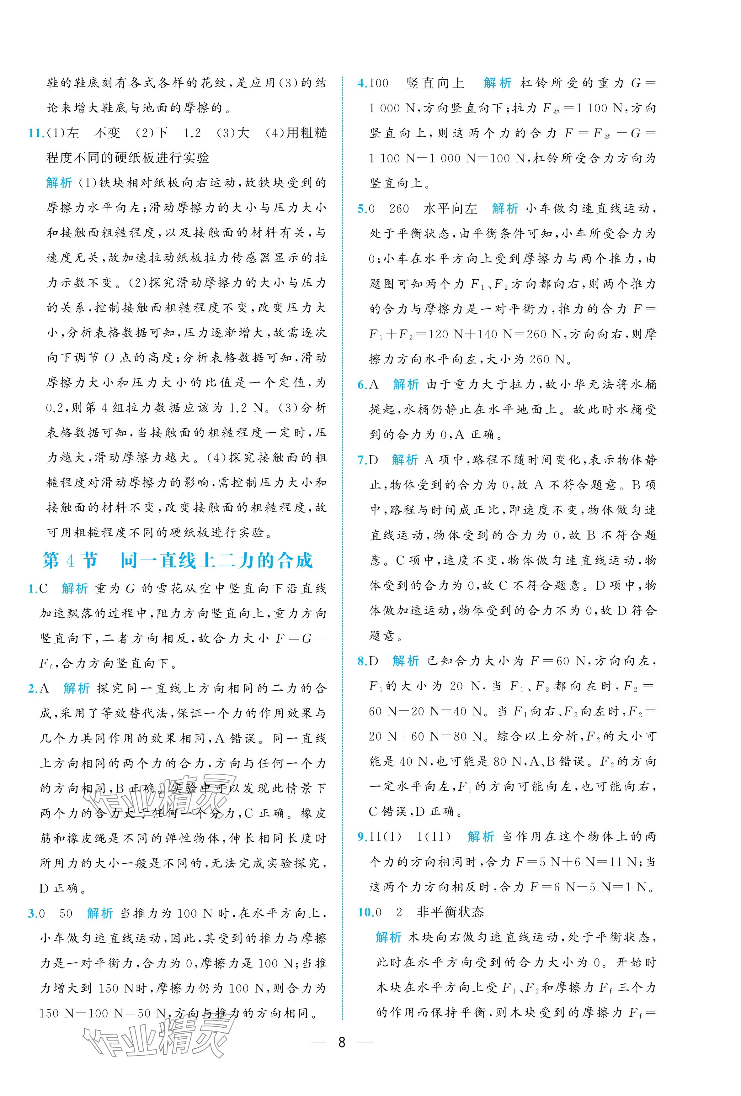 2025年人教金學(xué)典同步解析與測(cè)評(píng)八年級(jí)物理下冊(cè)人教版重慶專版 參考答案第8頁(yè)