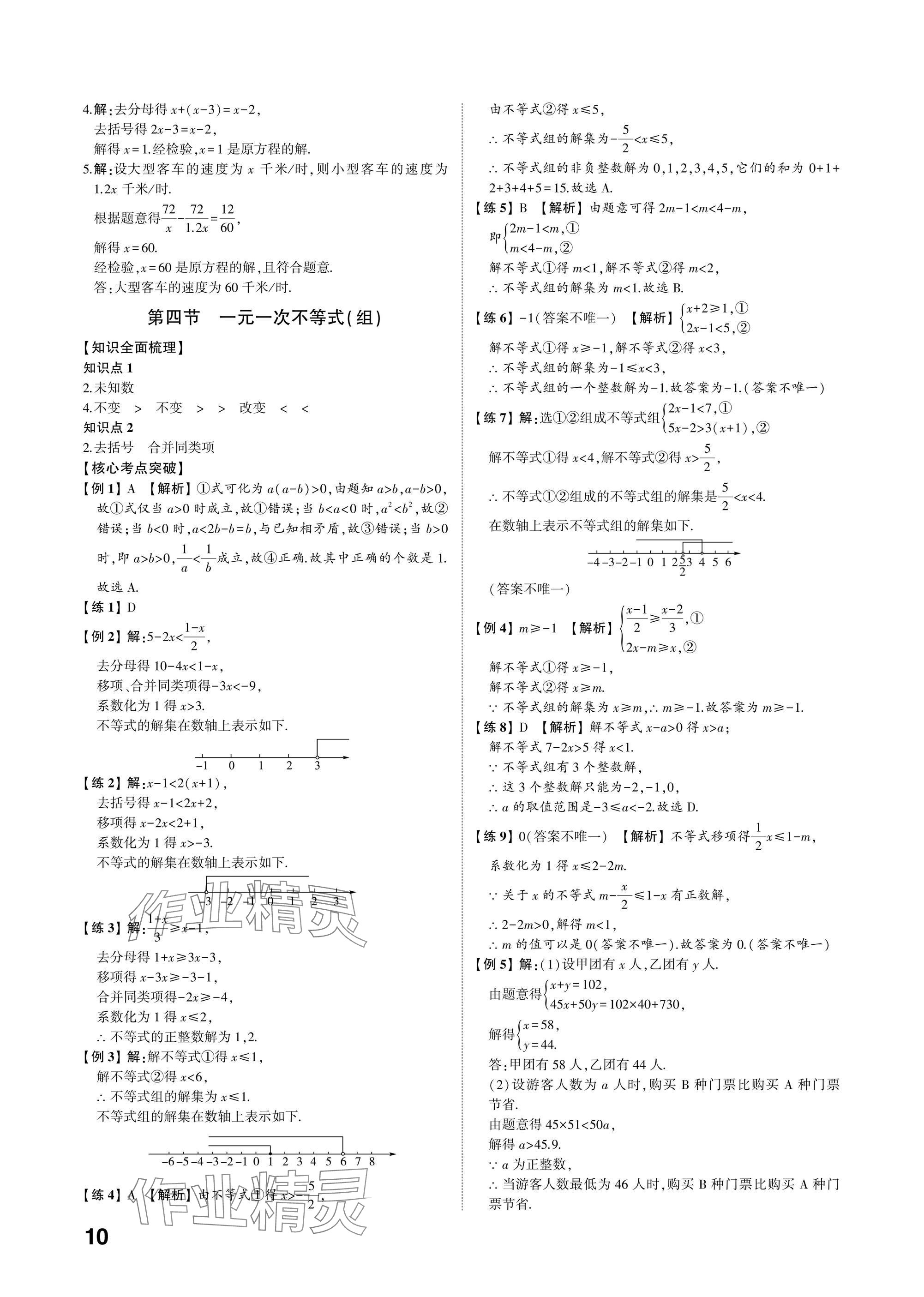 2025年中考備戰(zhàn)數(shù)學(xué)山東專版 參考答案第9頁