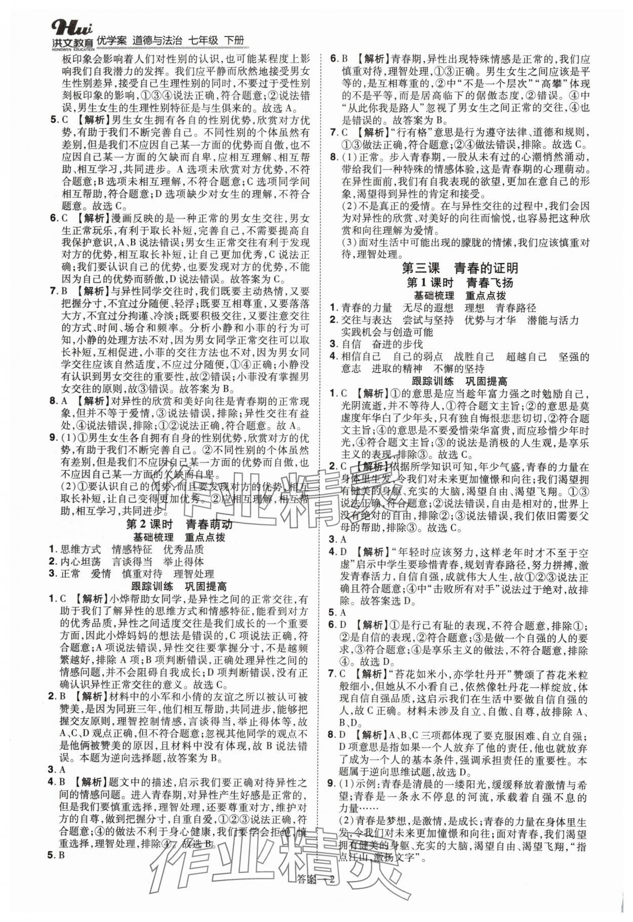 2024年洪文教育優(yōu)學案七年級道德與法治下冊人教版 第2頁