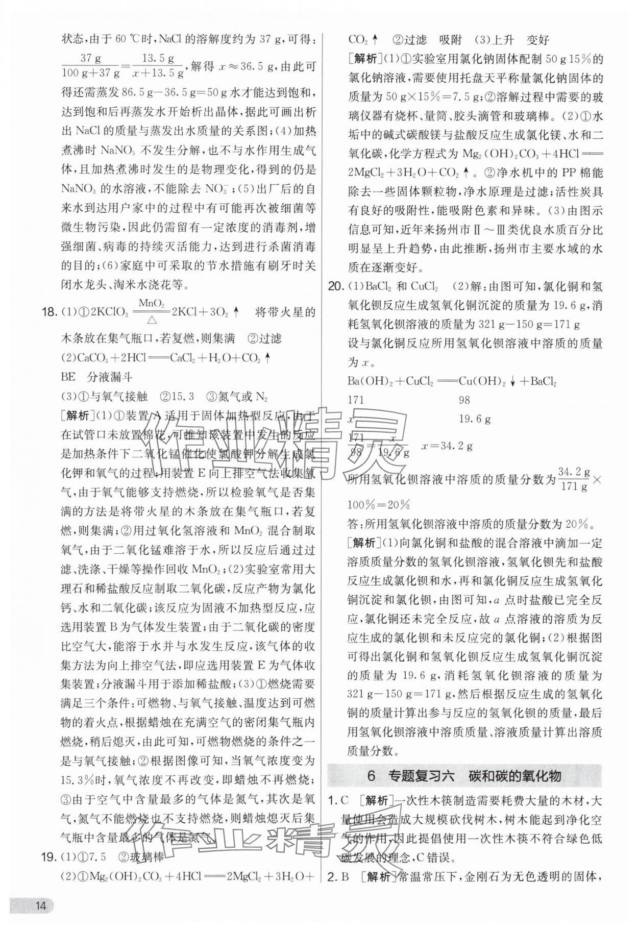 2024年實(shí)驗(yàn)班提優(yōu)大考卷九年級(jí)化學(xué)下冊(cè)人教版 參考答案第14頁(yè)
