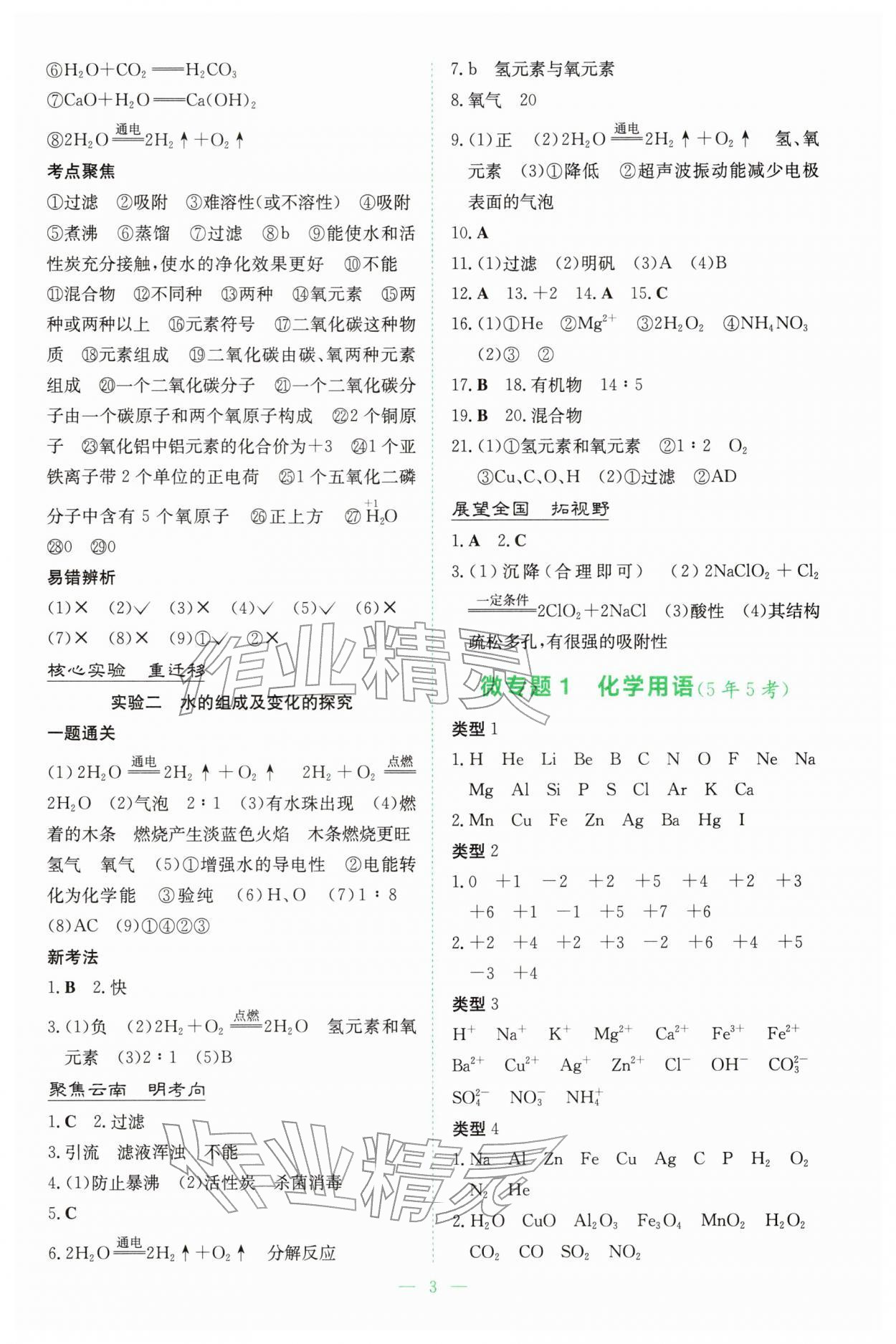 2026年初中學(xué)業(yè)水平手冊(cè)中考化學(xué)云南專版&nbsp;參考答案第3頁(yè)