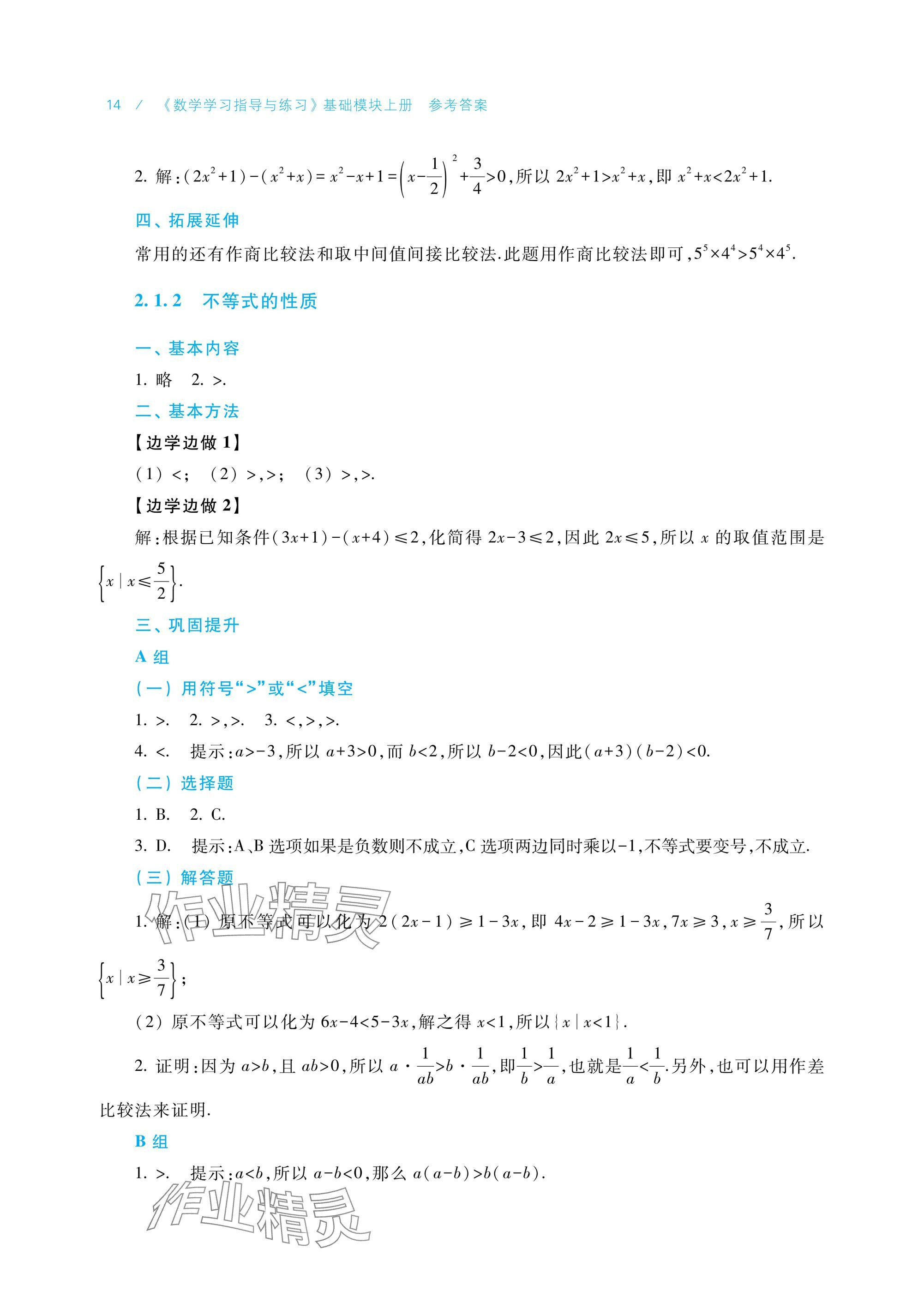 2024年學(xué)習(xí)指導(dǎo)與練習(xí)基礎(chǔ)模塊上冊(cè) 參考答案第14頁(yè)