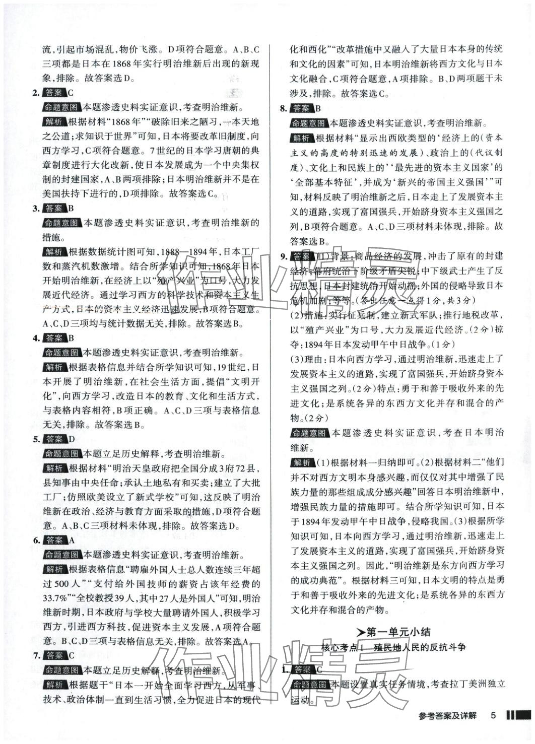 2025年名校作業(yè)九年級歷史下冊人教版 參考答案第5頁