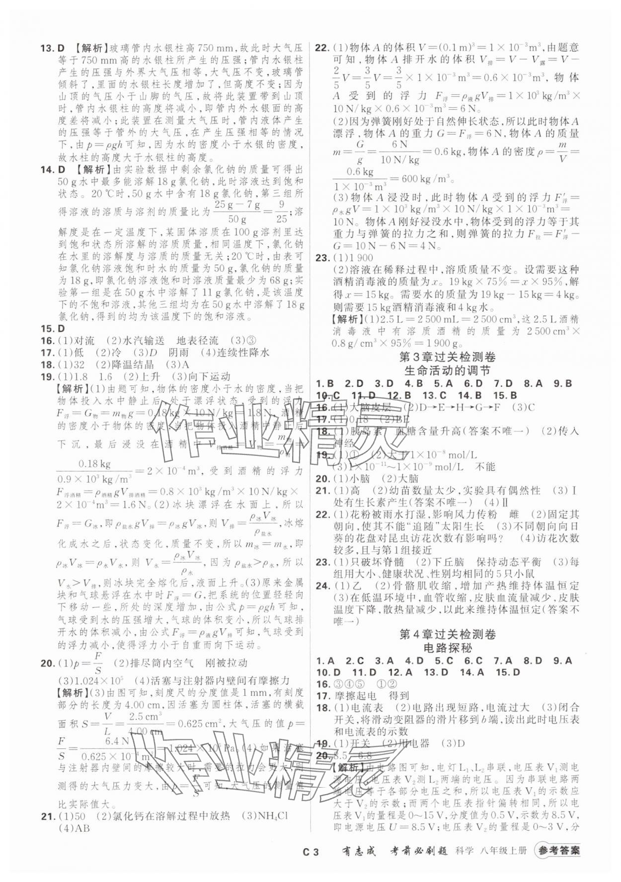 2024年有志成考前必刷题八年级科学上册浙教版 参考答案第2页
