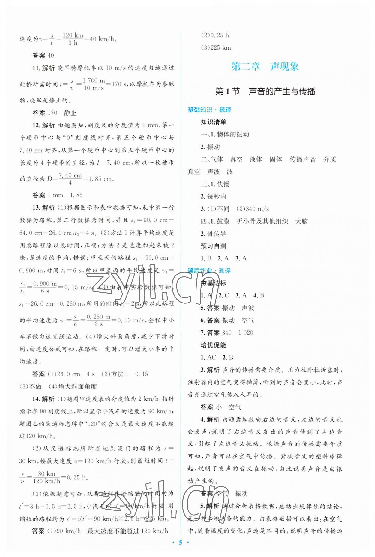 2023年人教金學典同步解析與測評學考練八年級物理上冊人教版 第5頁