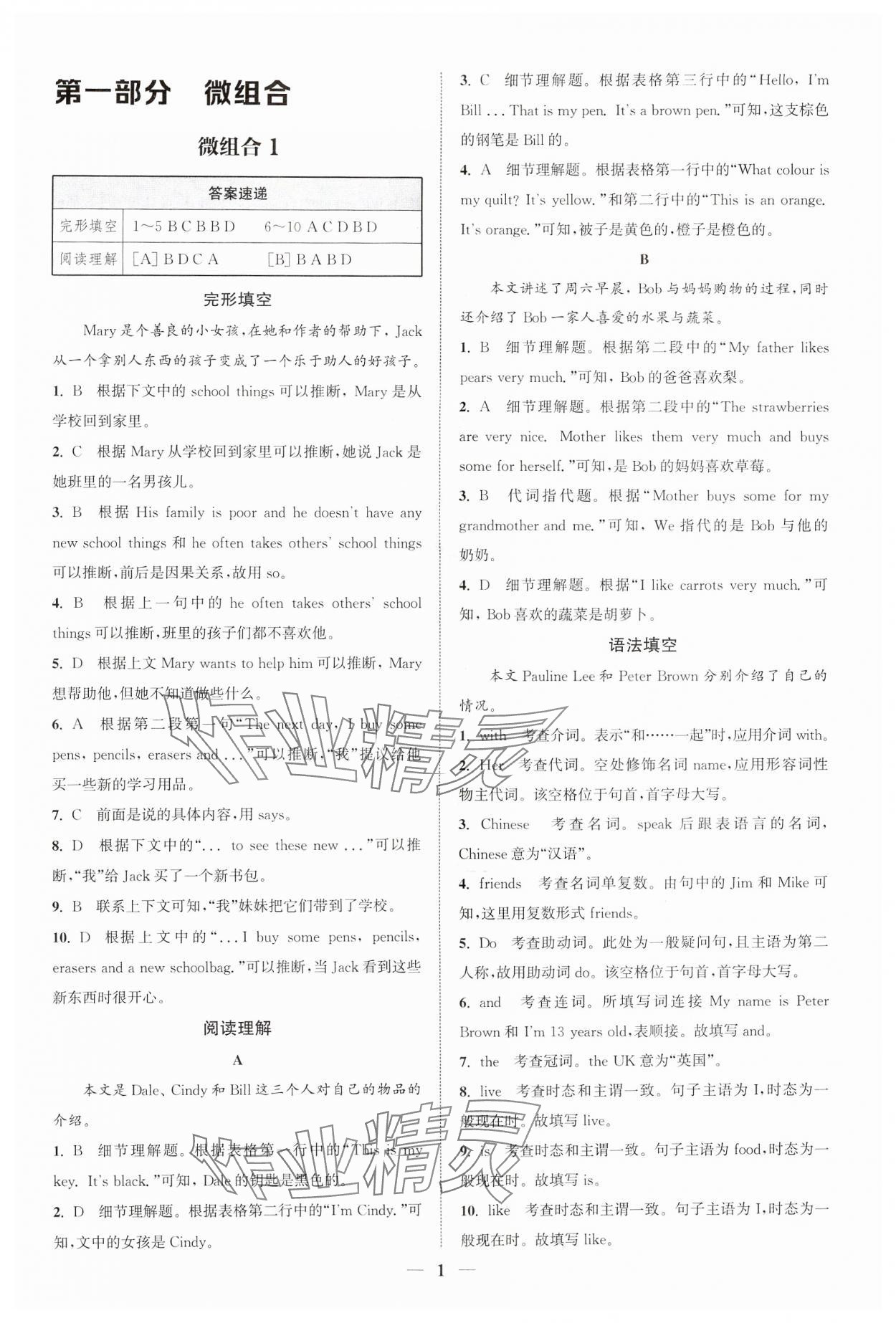 2024年通城學(xué)典組合訓(xùn)練七年級英語全一冊人教版寧夏專版 參考答案第1頁