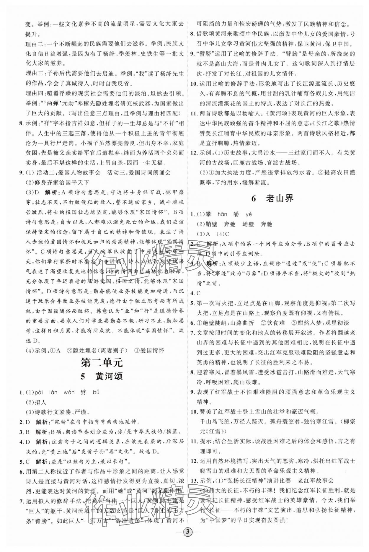 2024年優(yōu)加學(xué)案課時通七年級語文下冊人教版 參考答案第3頁