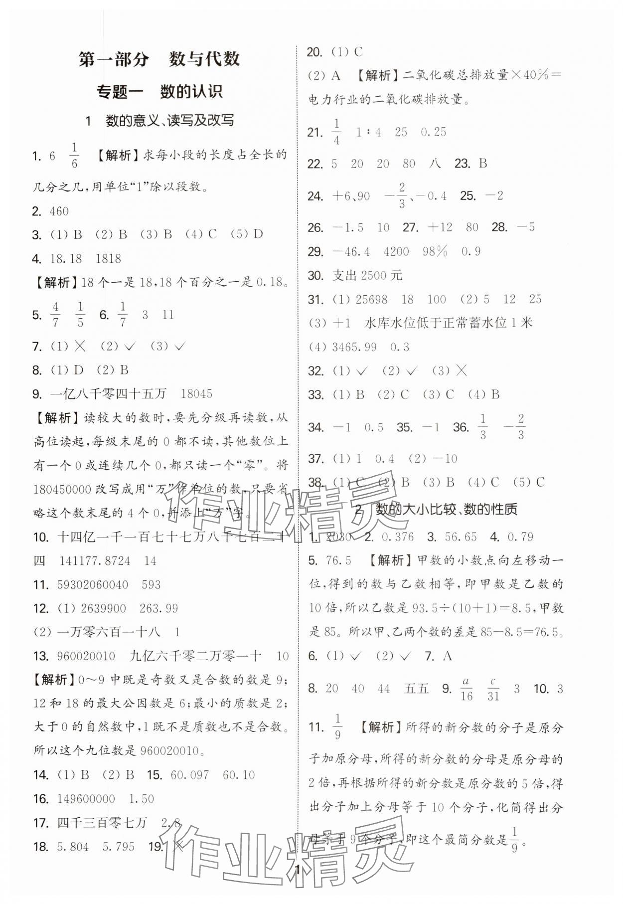 2025年通城學(xué)典小學(xué)畢業(yè)考試試題分類(lèi)精粹數(shù)學(xué) 參考答案第1頁(yè)