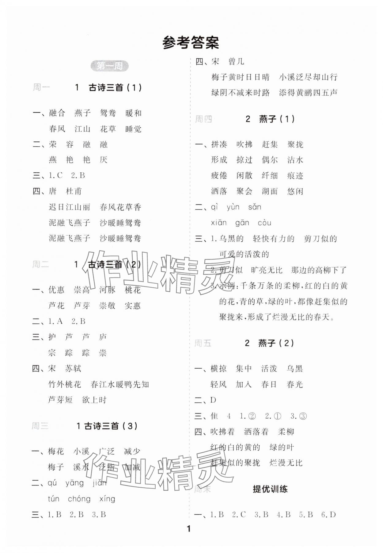 2024年一起默寫三年級語文下冊人教版江蘇專版 第1頁