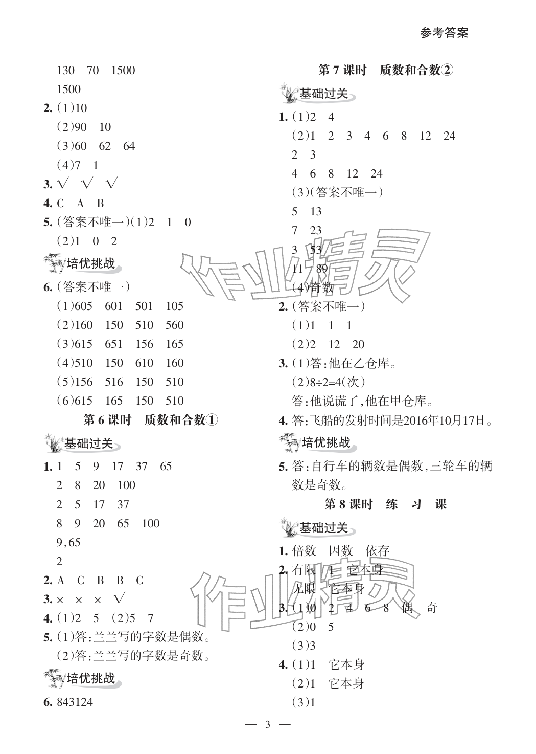 2026年配套练习与检测五年级数学下册人教版&nbsp;参考答案第3页