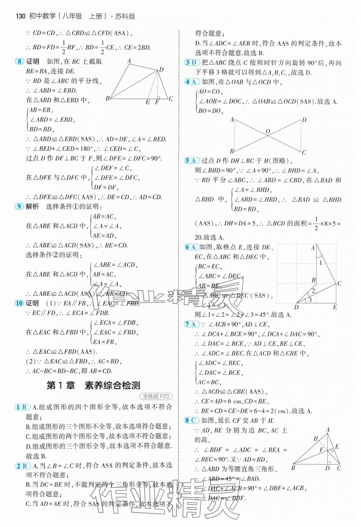 2024年5年中考3年模拟八年级数学上册苏科版 参考答案第12页