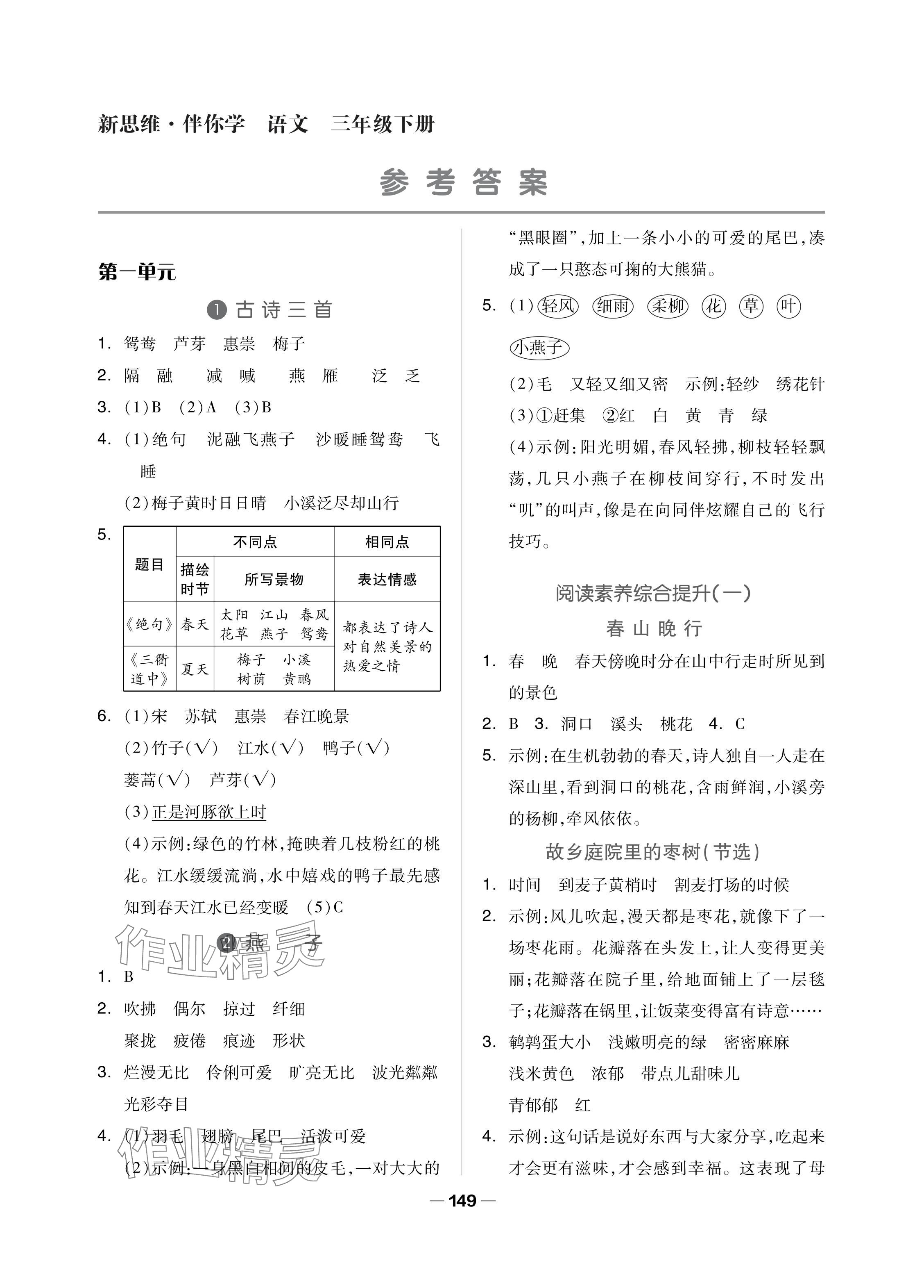 2024年新思維伴你學(xué)單元達標測試卷三年級語文下冊人教版 參考答案第1頁