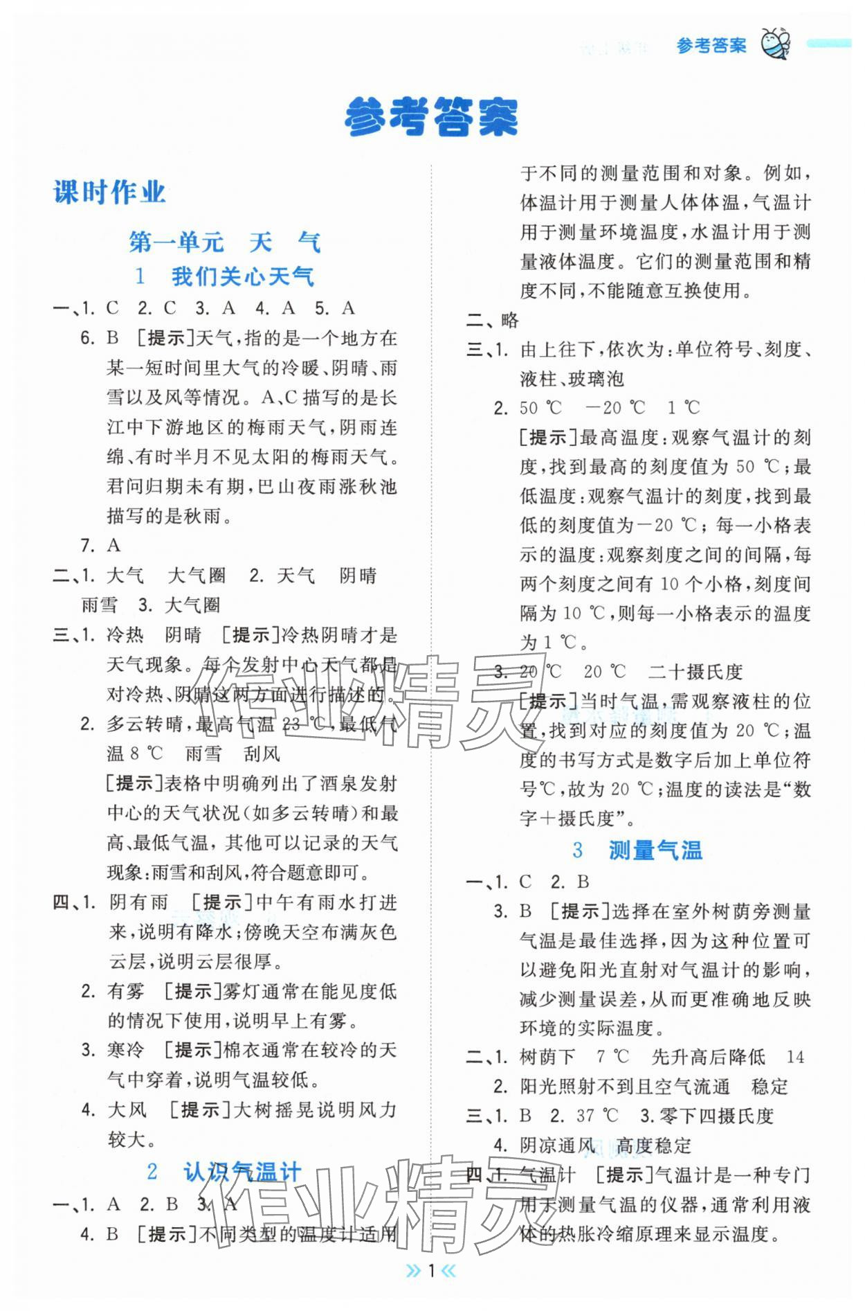 2025年夺冠小状元课时作业本三年级科学上册教科版 第1页