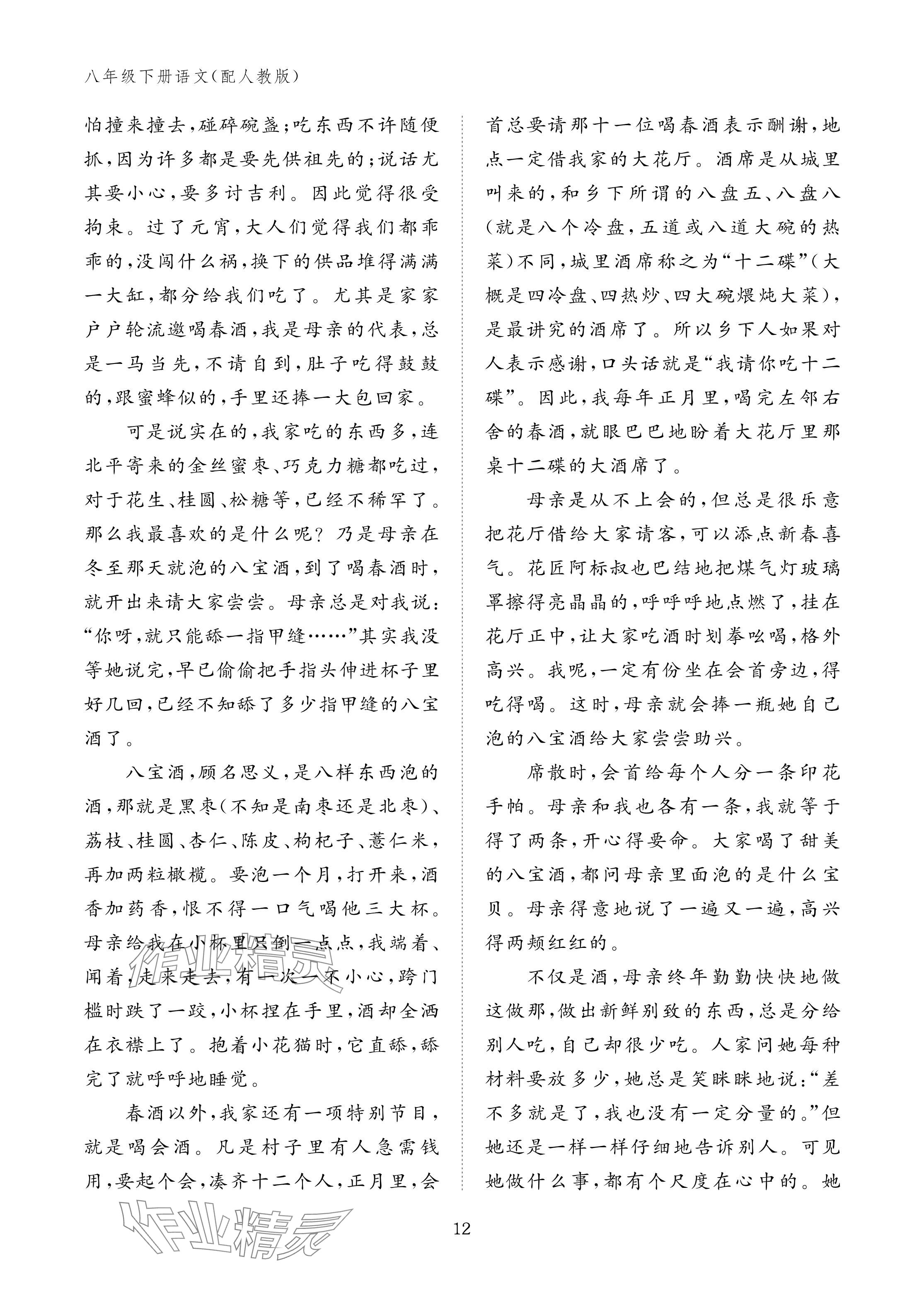 2025年作业本江西教育出版社八年级语文下册人教版 参考答案第12页