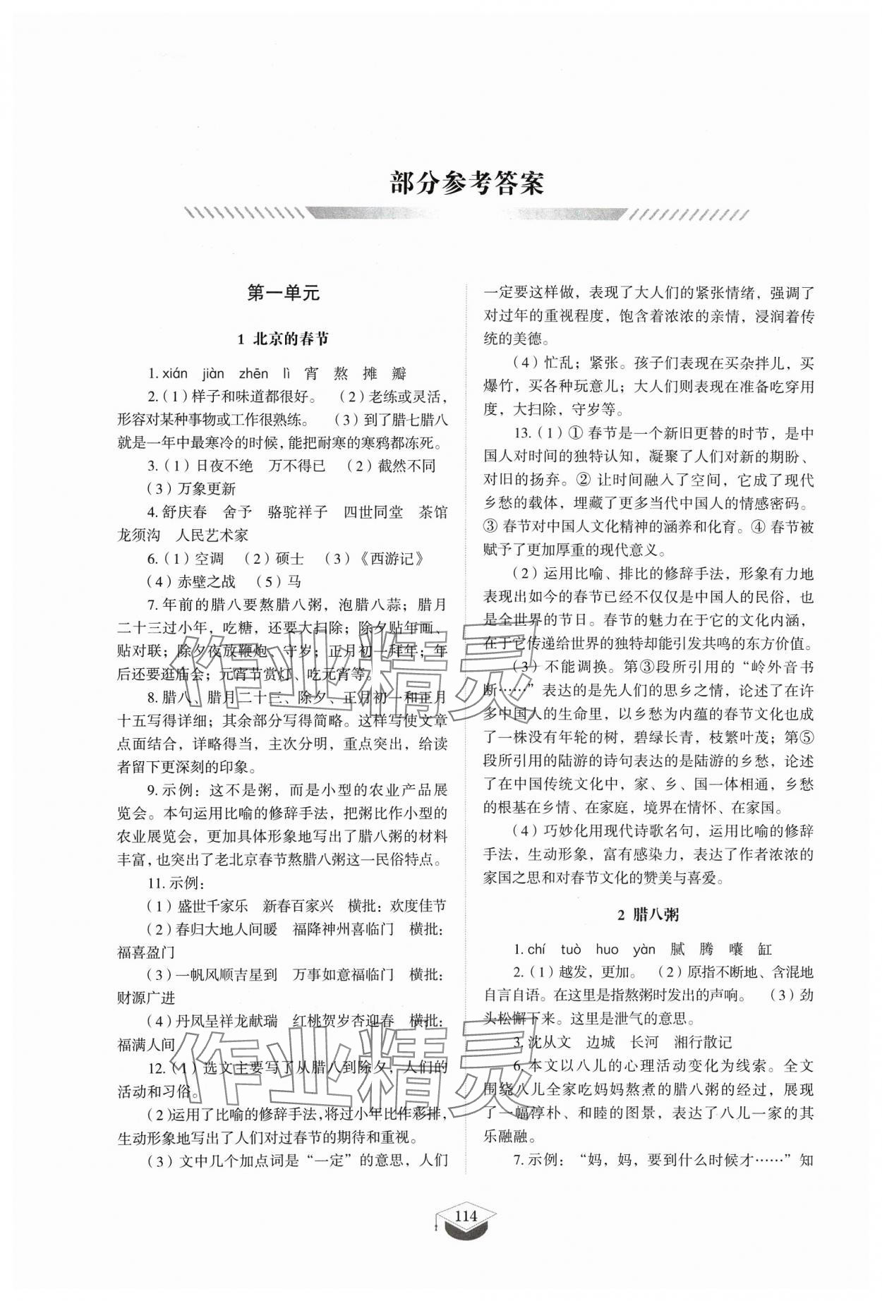 2024年同步練習(xí)冊山東教育出版社六年級語文下冊人教版54制 參考答案第1頁