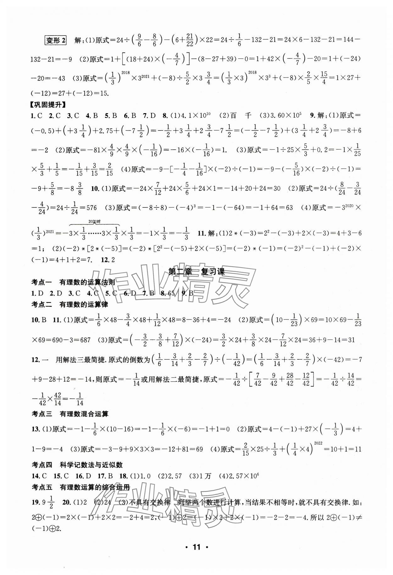 2023年習(xí)題e百課時訓(xùn)練七年級數(shù)學(xué)上冊浙教版 第11頁