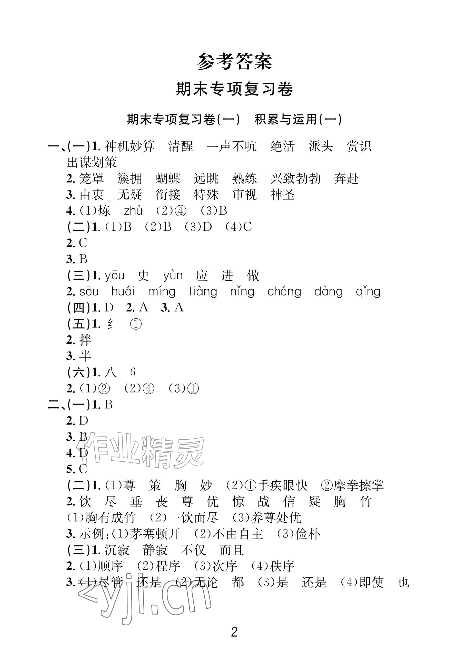 2026年各地期末名卷精选五年级语文下册人教版&nbsp;参考答案第1页