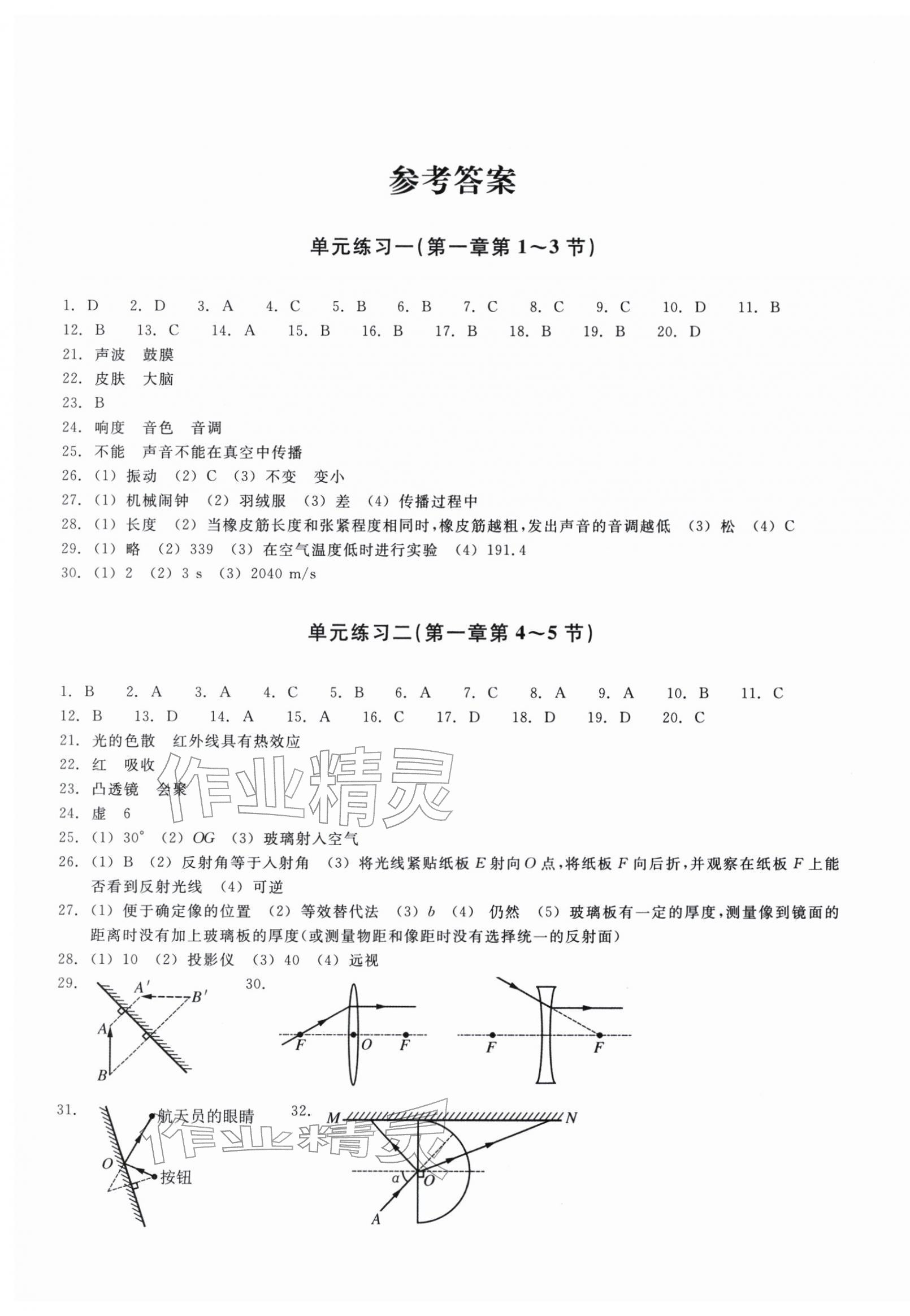 2025年巩固与提高浙江教育出版社八年级科学上册浙教版 参考答案第1页