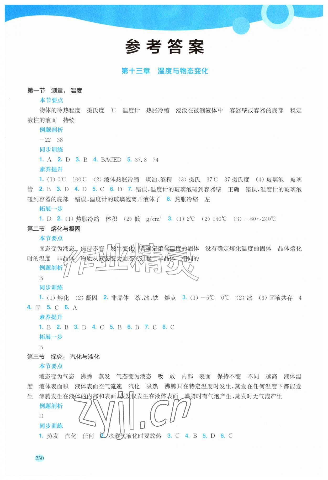 2026年新课程初中物理同步训练九年级物理全一册沪科版福建专版&nbsp;参考答案第1页