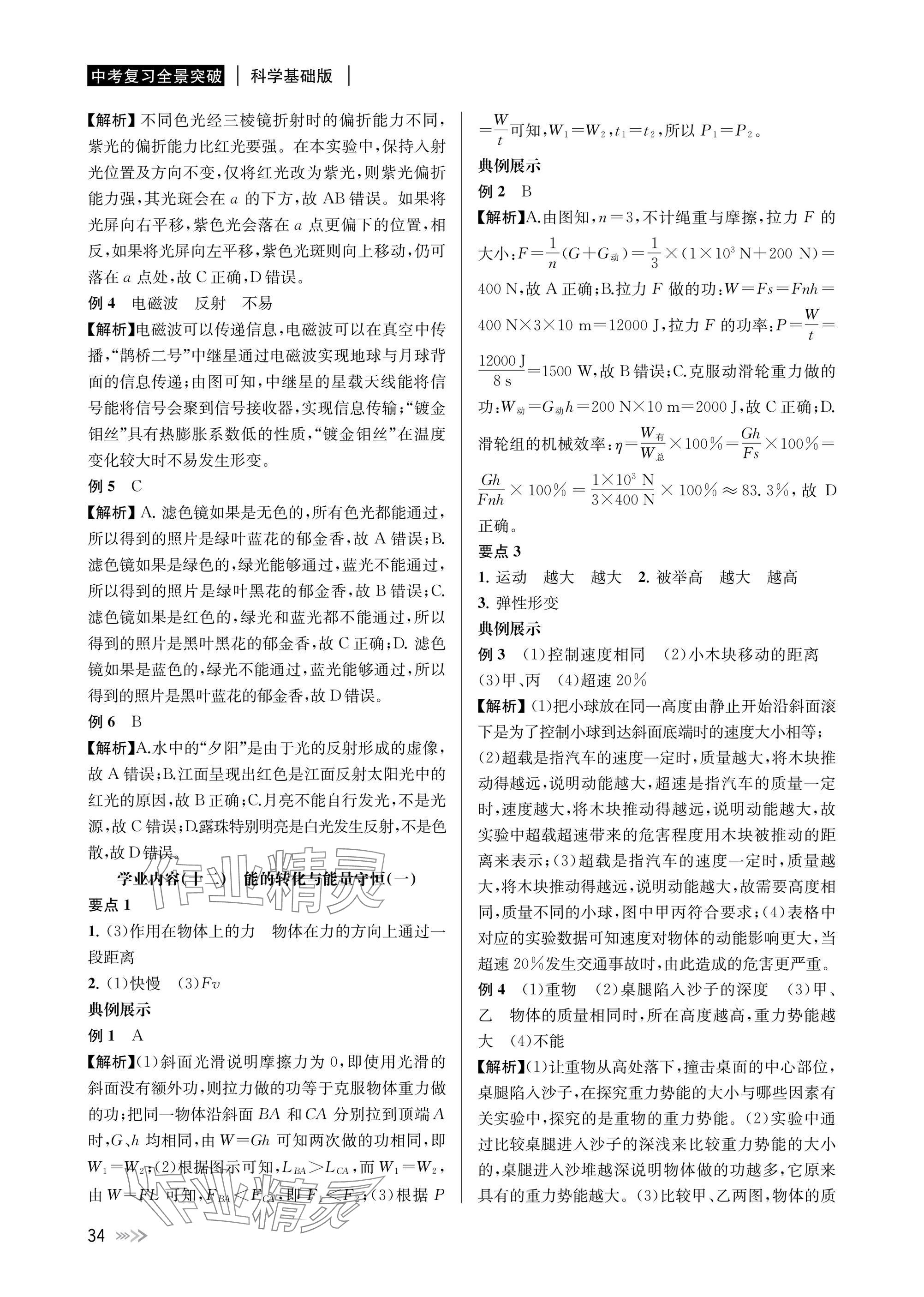 2025年中考復(fù)習(xí)全景解讀科學(xué) 參考答案第34頁