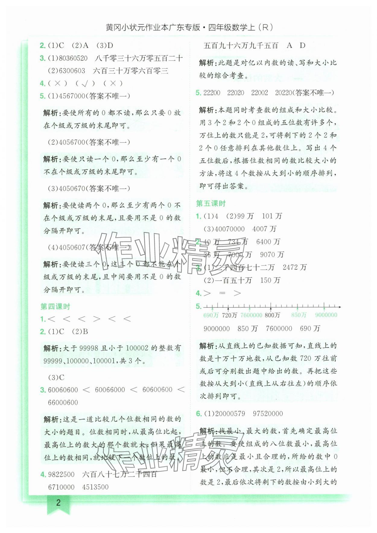 2025年黄冈小状元作业本四年级数学上册人教版广东专版 第2页