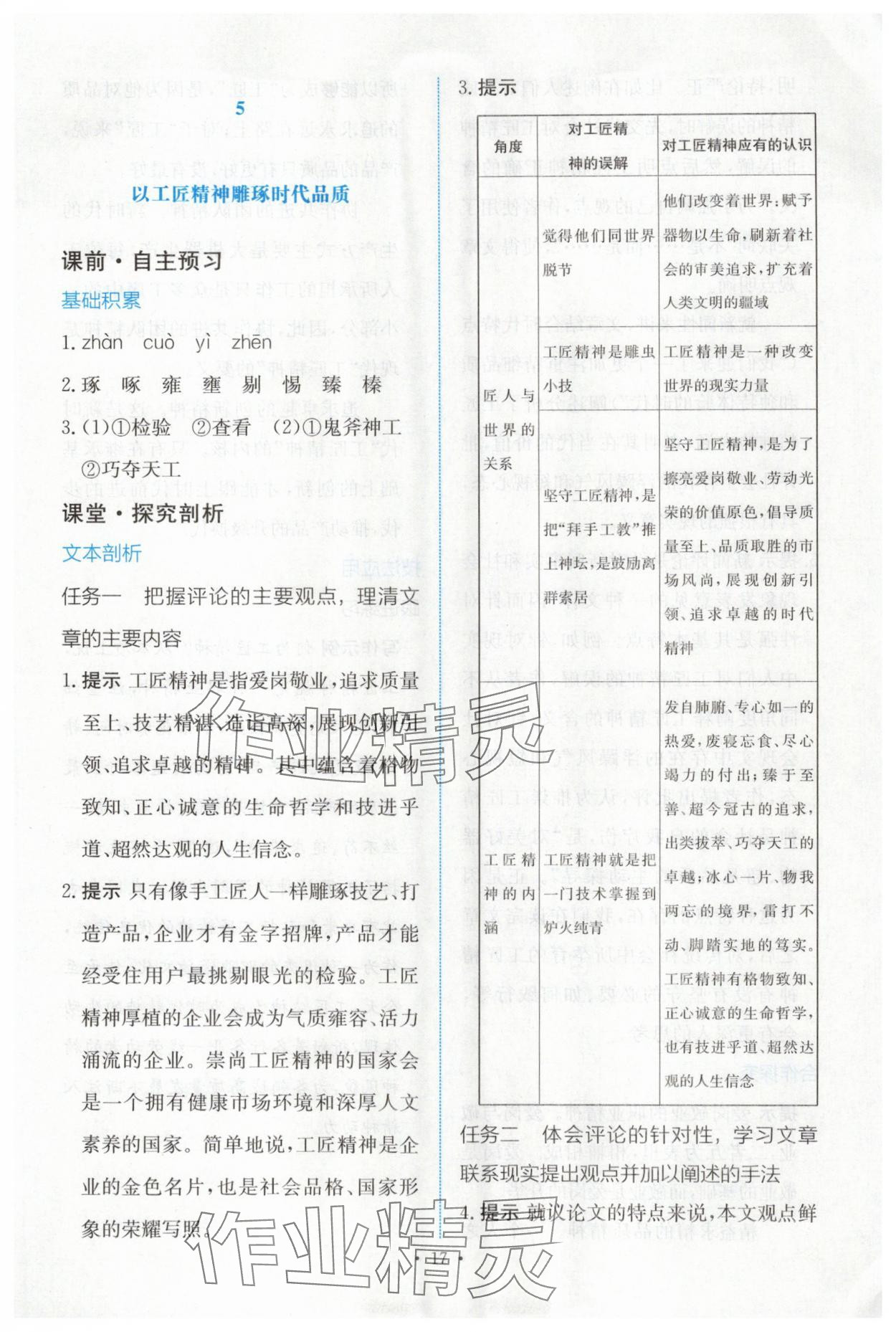 2025年能力培養(yǎng)與測(cè)試語(yǔ)文必修上冊(cè)人教版 參考答案第16頁(yè)