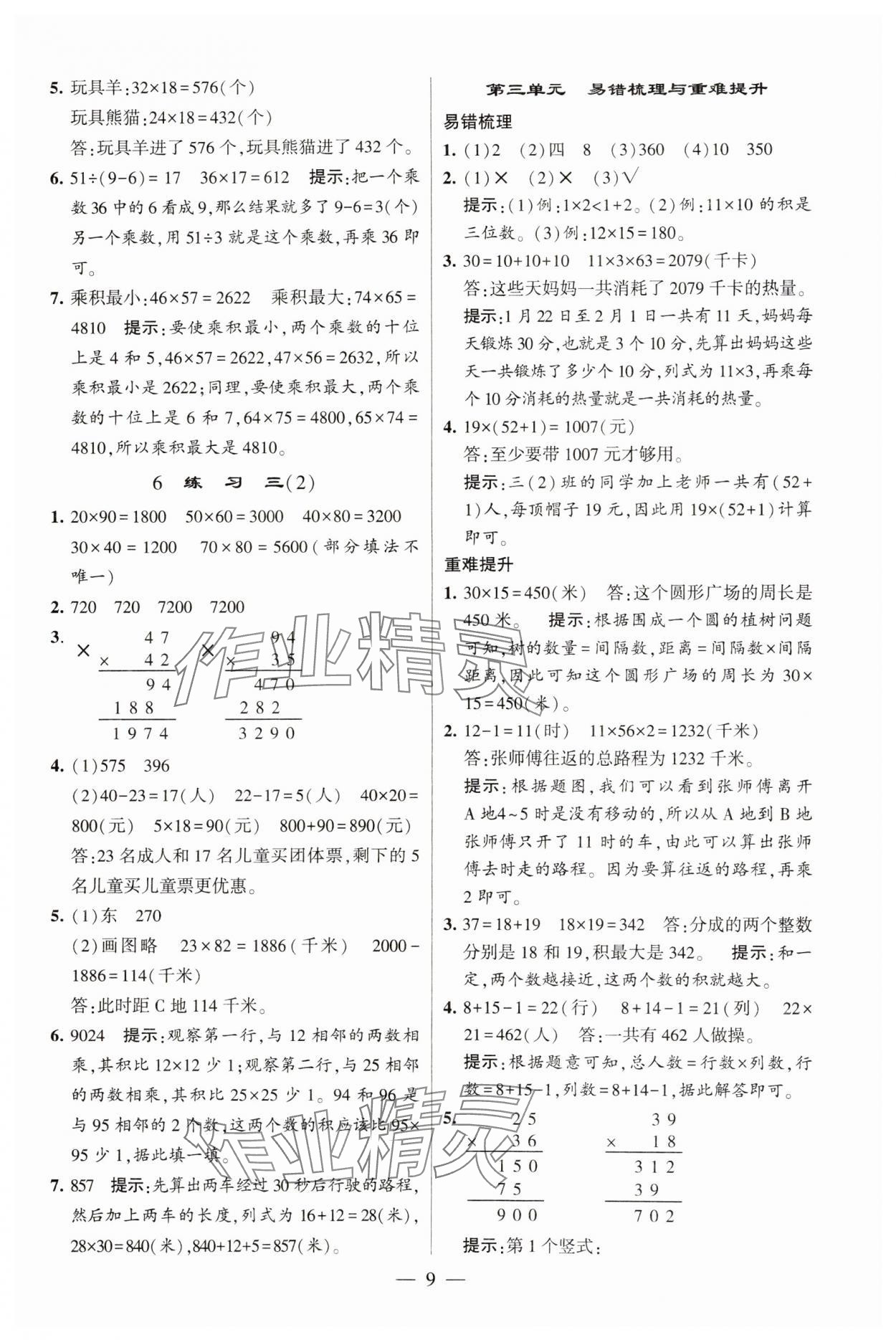 2025年經(jīng)綸學(xué)典提高班三年級數(shù)學(xué)下冊北師大版 參考答案第9頁