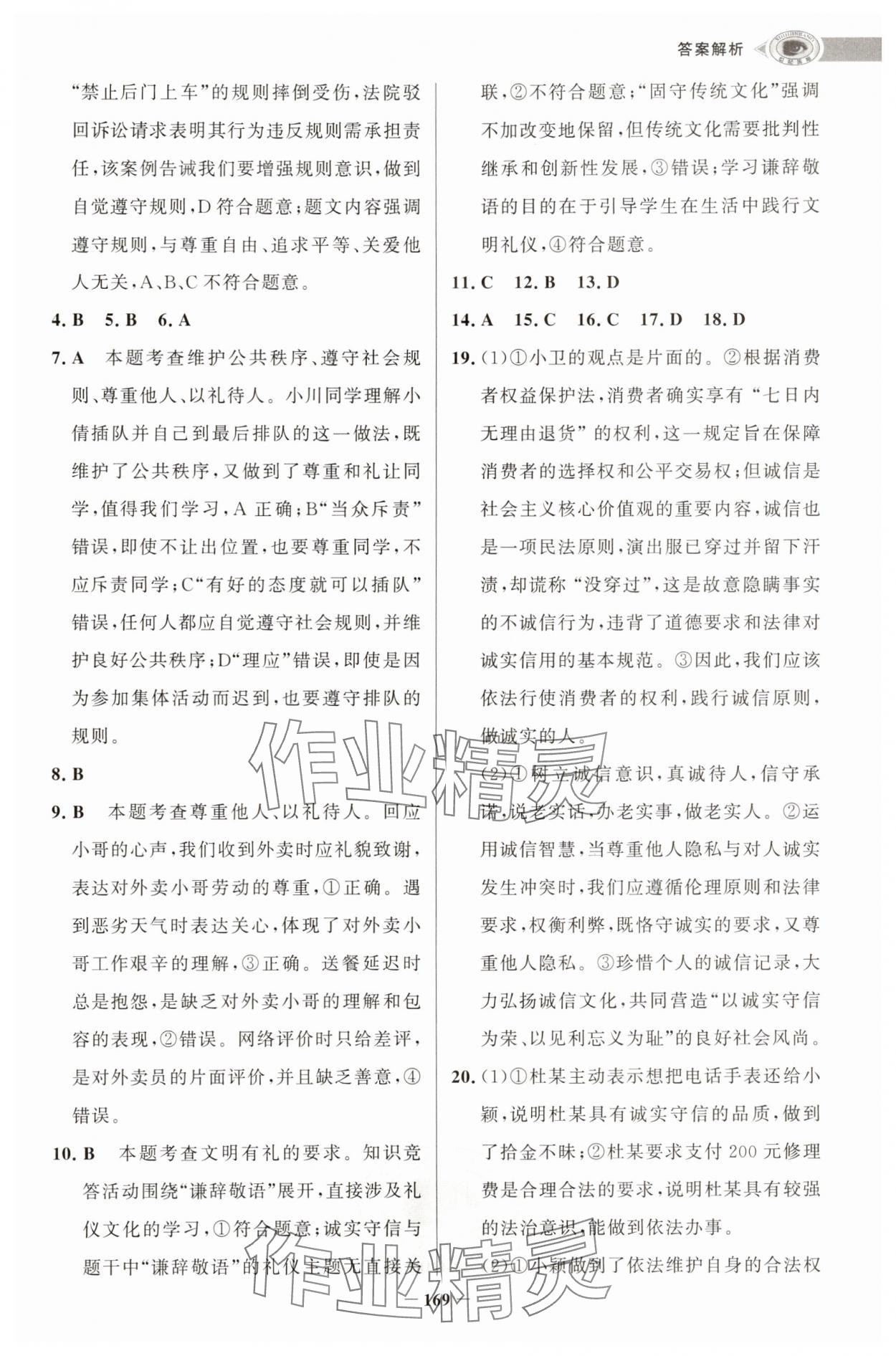 2025年世纪金榜初中学习方略八年级道德与法治上册人教版深圳专版&nbsp;第5页
