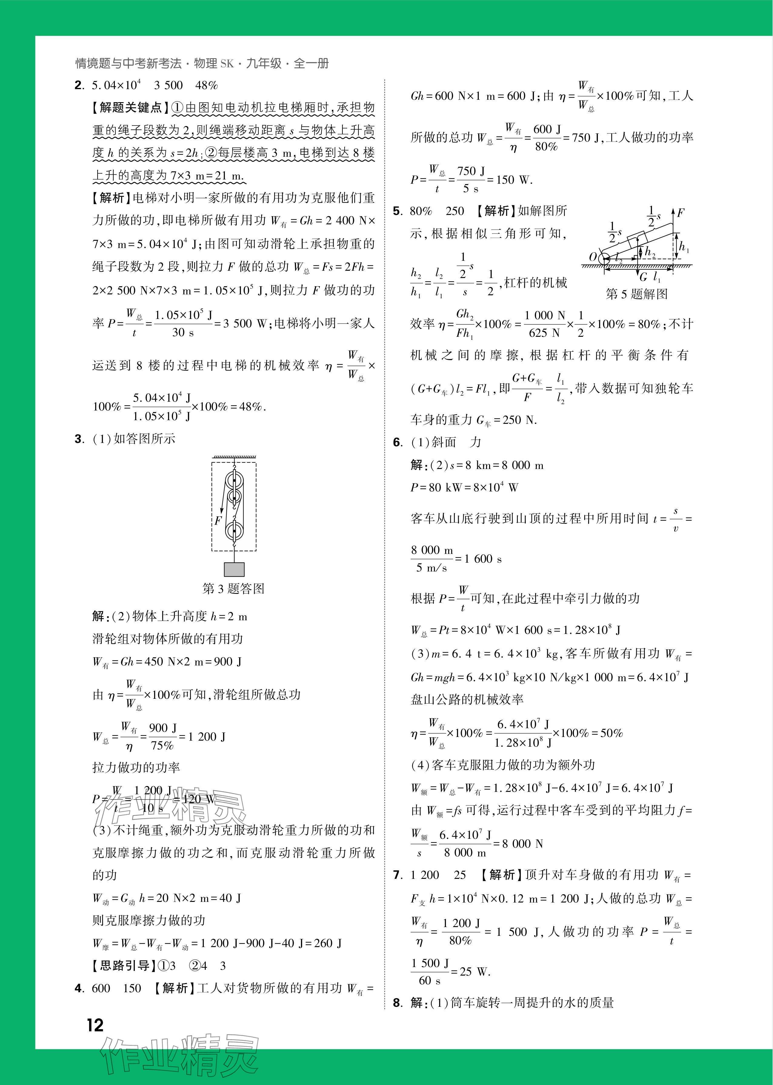 2024年萬唯中考情境題九年級物理全一冊蘇科版 參考答案第12頁