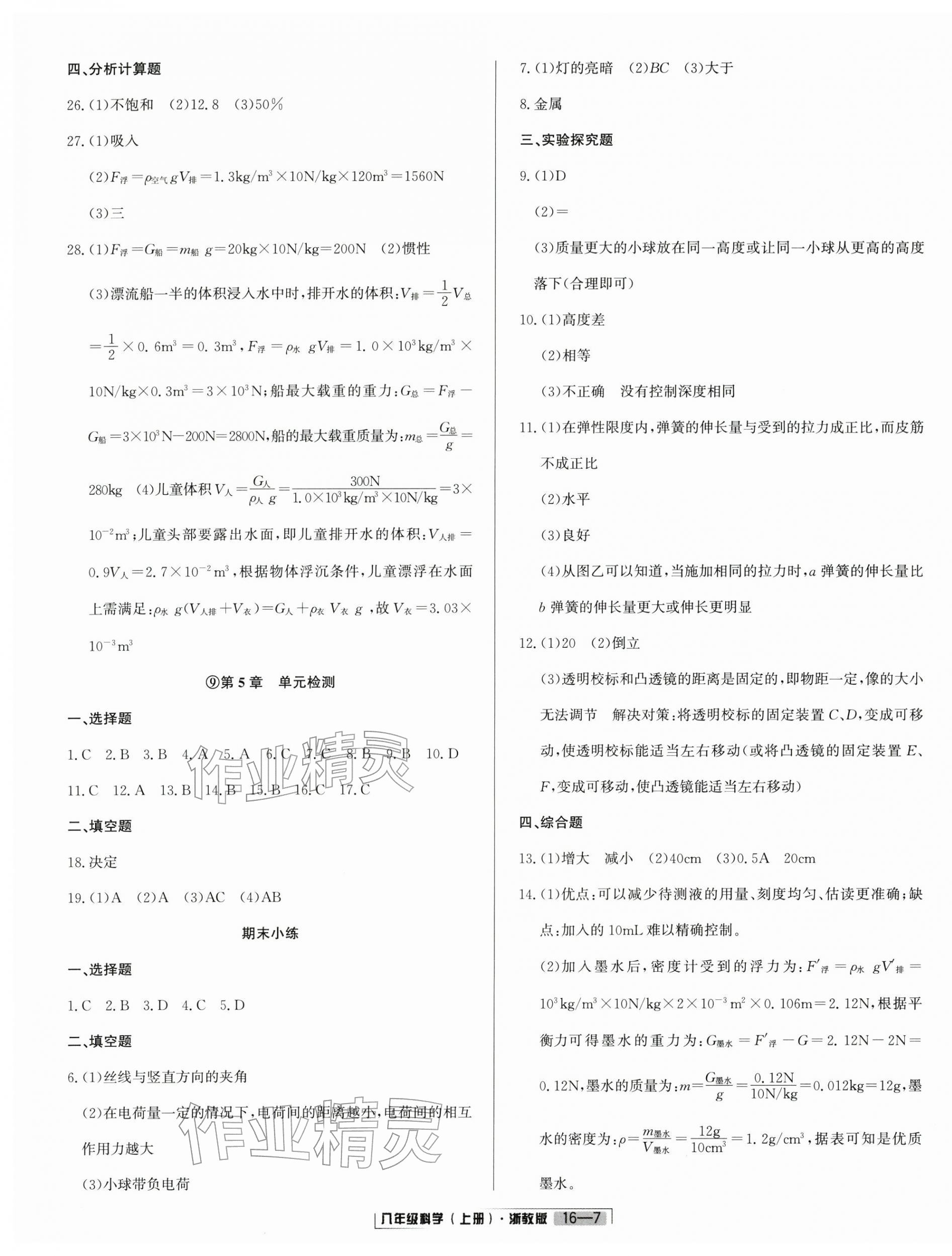 2025年浙江新期末八年级科学上册浙教版&nbsp;参考答案第7页
