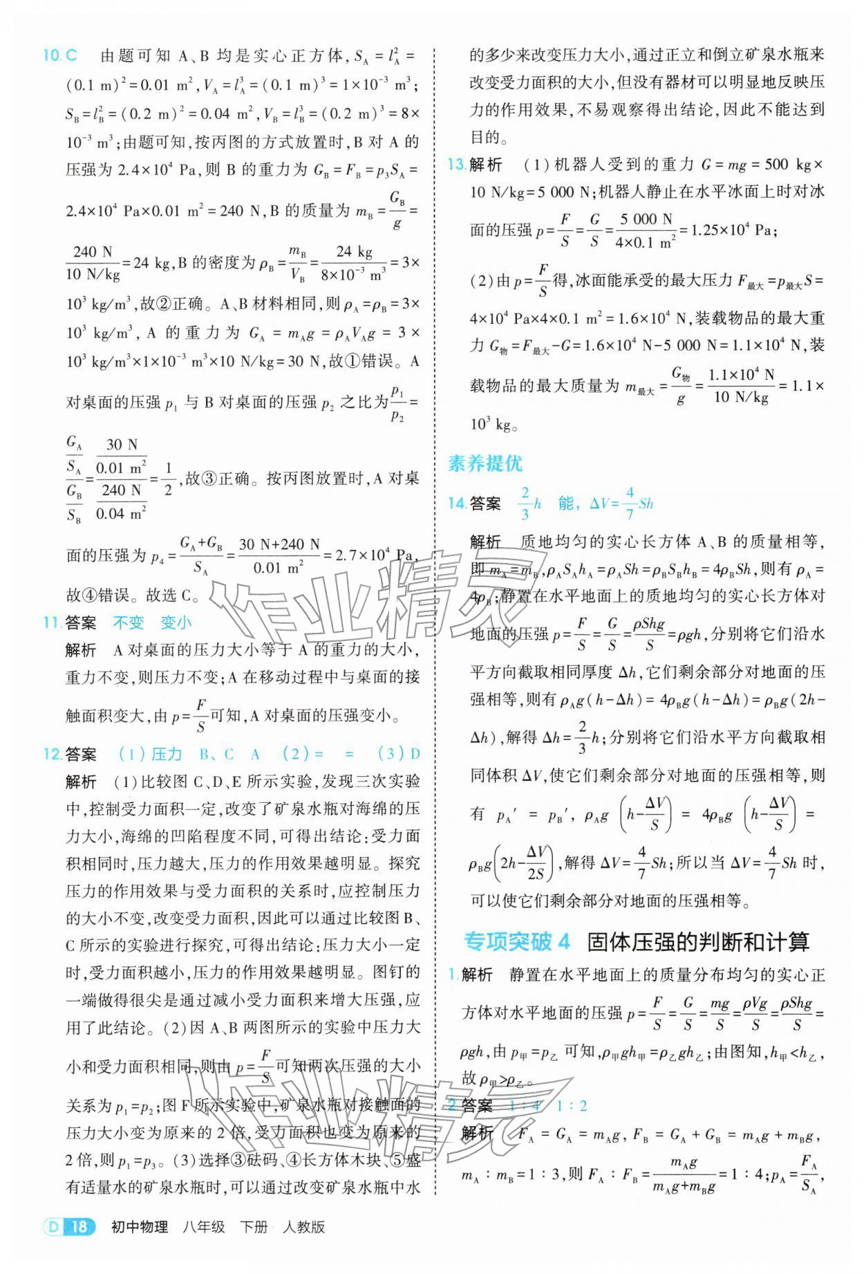 2026年5年中考3年模拟八年级物理下册人教版&nbsp;第18页