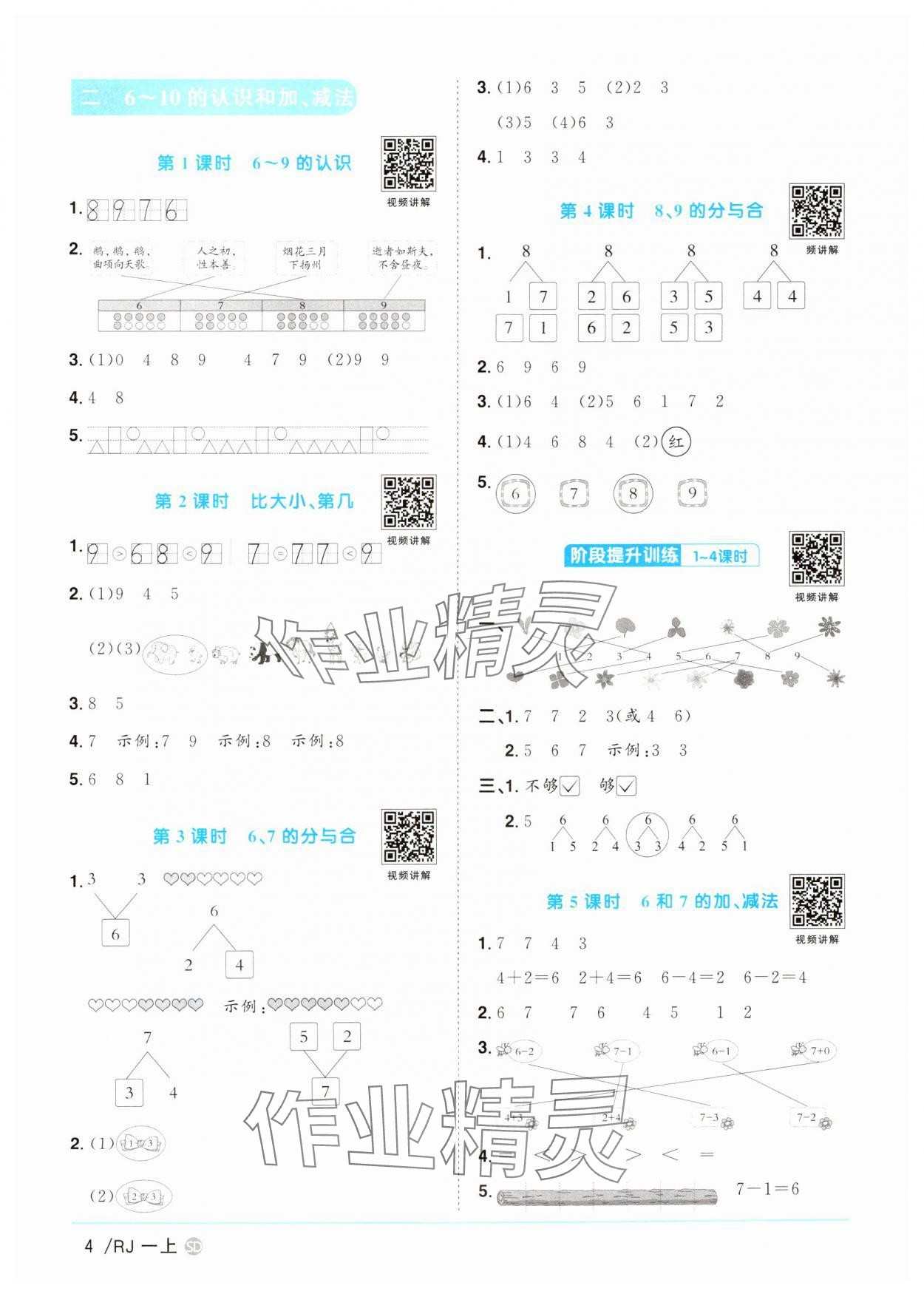 2024年陽光同學(xué)課時優(yōu)化作業(yè)一年級數(shù)學(xué)上冊人教版菏澤專版 第4頁